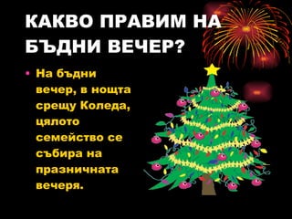 КАКВО ПРАВИМ НА БЪДНИ ВЕЧЕР? На бъдни вечер, в нощта срещу Коледа, цялото семейство се събира на празничната вечеря.  