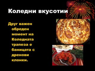 Коледни вкусотии Друг важен обреден момент на Коледната трапеза е баницата с дренови клонки. 