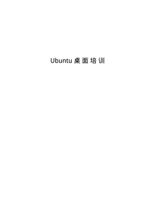 Ubuntu 桌 面 培 训
 