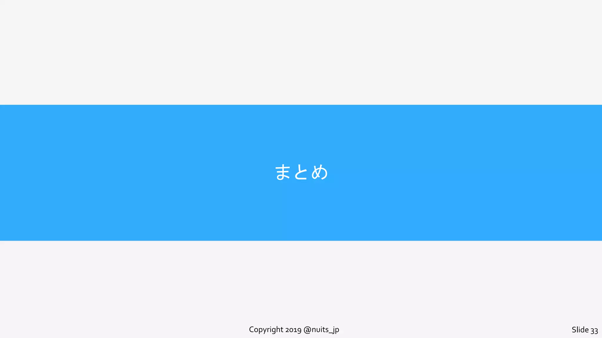 まとめ
Copyright 2019 @nuits_jp Slide 33
 