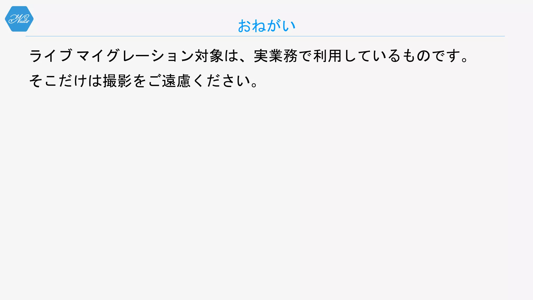 ライブ マイグレーション対象は、実業務で利用しているものです。
そこだけは撮影をご遠慮ください。
おねがい
 