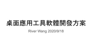 桌面應用工具軟體開發方案
River Wang 2020/9/18
 