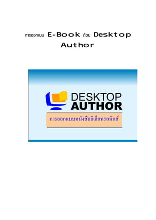 การออกแบบ
การออกแบบ E-Book ดFวย Desktop
   ออก
          Author




      ก   ก        ก   ก F
 