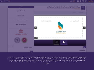 ‫عنوان‬‫به‬ ‫ا‬‫ر‬‫ی‬‫تصویر‬‫نماییدو‬‫آپلود‬‫اینجا‬ ‫ا‬‫ر‬‫دادید‬‫انجام‬‫که‬ ‫هایی‬‫ر‬‫کا‬‫نمونه‬«‫ر‬‫کاو‬»‫نمایید‬ ‫مشخص‬.‫تصو‬ ‫ر‬‫کاو‬‫در‬‫که‬ ‫است‬‫ی‬‫یر‬
‫شود‬ ‫می‬ ‫داده‬‫نمایش‬ ‫ها‬‫لیست‬‫تمام‬ ‫در‬ ‫و‬ ‫سایت‬‫اصلی‬ ‫صفحه‬.‫ک‬‫یا‬ ‫و‬ ‫خودتان‬ ‫معرفی‬‫از‬‫ویدئو‬‫یک‬ ‫یا‬ ‫عکس‬‫تواند‬ ‫می‬‫تان‬‫ر‬‫ا‬
‫باشد‬.
 