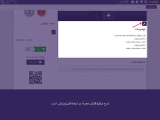 ‫است‬‫ایش‬‫ر‬‫وی‬‫قابل‬‫اینجا‬ ‫در‬
ً
‫مجددا‬ ‫تان‬‫ر‬‫میکروکا‬ ‫شرح‬.
 