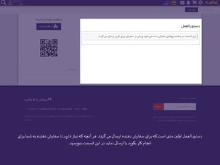 ‫گردد‬ ‫می‬ ‫سال‬‫ر‬‫ا‬ ‫دهنده‬ ‫ش‬‫ر‬‫سفا‬‫ای‬‫ر‬‫ب‬‫که‬‫است‬‫متنی‬ ‫اولین‬‫دستورالعمل‬.‫دهنده‬ ‫ش‬‫ر‬‫سفا‬ ‫تا‬‫ید‬‫ر‬‫دا‬‫نیاز‬‫که‬‫آنچه‬ ‫هر‬‫ای‬‫ر‬‫ب‬ ‫شما‬‫به‬
‫بنویسید‬‫قسمت‬‫این‬ ‫در‬‫نماید‬ ‫سال‬‫ر‬‫ا‬‫یا‬‫بگوید‬ ‫کار‬‫انجام‬.
 