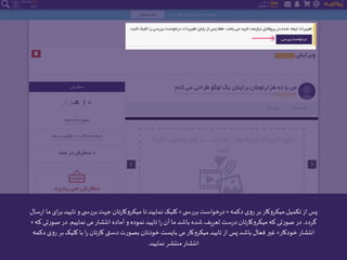 ‫دکمه‬ ‫روی‬‫بر‬ ‫میکروکار‬‫تکمیل‬‫از‬‫پس‬«‫ی‬ ‫بررس‬ ‫خواست‬‫ر‬‫د‬»‫تایی‬ ‫و‬‫ی‬ ‫بررس‬‫جهت‬ ‫تان‬‫ر‬‫میکروکا‬ ‫تا‬‫نمایید‬‫کلیک‬‫سال‬‫ر‬‫ا‬ ‫ما‬‫ای‬‫ر‬‫ب‬‫د‬
‫گردد‬.‫نماییم‬ ‫می‬‫انتشار‬ ‫آماده‬ ‫و‬ ‫نموده‬‫تایید‬‫ا‬‫ر‬‫آن‬ ‫ما‬‫باشد‬ ‫شده‬‫تعریف‬ ‫ست‬‫ر‬‫د‬ ‫تان‬‫ر‬‫میکروکا‬‫که‬ ‫صورتی‬ ‫در‬.‫ص‬ ‫در‬‫که‬ ‫ورتی‬«
‫خودکار‬‫انتشار‬»‫کلیک‬ ‫با‬‫ا‬‫ر‬ ‫تان‬‫ر‬‫کا‬ ‫دستی‬‫بصورت‬ ‫خودتان‬‫بایست‬ ‫می‬ ‫میکروکار‬‫تایید‬‫از‬‫پس‬‫باشد‬ ‫فعال‬ ‫غیر‬‫دکمه‬ ‫روی‬ ‫بر‬
‫نمایید‬‫منتشر‬‫انتشار‬.
 