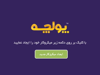 ‫جدید‬‫کار‬‫و‬‫میکر‬ ‫ایجاد‬
 