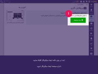 ‫نمایید‬‫کلیک‬ ‫میکروکار‬‫ایجاد‬‫دکمه‬ ‫روی‬‫بر‬‫ابتدا‬
‫شوید‬ ‫میکروکار‬‫ایجاد‬ ‫صفحه‬ ‫د‬‫ر‬‫وا‬ ‫تا‬
 