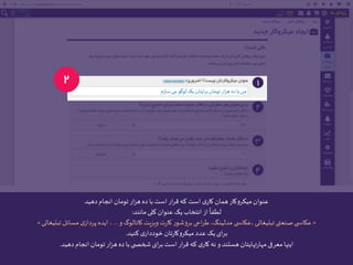 ‫سازم‬ ‫می‬‫لوگو‬‫یک‬ ‫ایتان‬‫ر‬‫ب‬‫تومان‬ ‫ار‬‫ز‬‫ه‬ ‫ده‬‫با‬‫من‬
‫دهید‬‫انجام‬ ‫تومان‬‫ار‬‫ز‬‫ه‬ ‫ده‬ ‫با‬‫است‬ ‫ار‬‫ر‬‫ق‬‫که‬ ‫است‬ ‫ی‬‫کار‬ ‫همان‬ ‫میکروکار‬‫عنوان‬
‫کلی‬‫عنوان‬‫یک‬‫انتخاب‬ ‫از‬
ً
‫لطفا‬‫مانند‬:
«‫ی‬ ‫عکاس‬‫و‬ ‫کاتالوگ‬‫ویزیت‬ ‫ت‬‫ر‬‫کا‬ ‫بروشور‬‫احی‬‫ر‬‫ط‬،‫مدلینگ‬ ‫ی‬ ‫،عکاس‬‫تبلیغاتی‬ ‫صنعتی‬...‫مسائل‬ ‫ی‬‫پرداز‬‫ایده‬ ،‫تبلیغ‬‫اتی‬»
‫کنید‬ ‫ی‬‫خوددار‬ ‫تان‬‫ر‬‫میکروکا‬ ‫عدد‬‫یک‬‫ای‬‫ر‬‫ب‬.
‫دهید‬‫انجام‬ ‫تومان‬‫ار‬‫ز‬‫ه‬ ‫ده‬ ‫با‬‫ی‬ ‫شخص‬‫ای‬‫ر‬‫ب‬ ‫است‬‫ار‬‫ر‬‫ق‬‫که‬ ‫ی‬‫کار‬‫نه‬ ‫و‬‫هستند‬ ‫تهایتان‬‫ر‬‫مها‬ ‫معرفی‬‫اینها‬.
 