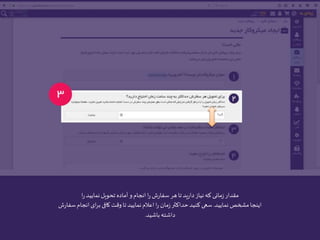 ‫ا‬‫ر‬‫نمایید‬‫تحویل‬ ‫آماده‬ ‫و‬‫انجام‬ ‫ا‬‫ر‬ ‫ش‬‫ر‬‫سفا‬ ‫هر‬‫تا‬‫ید‬‫ر‬‫دا‬‫نیاز‬‫که‬ ‫مانی‬‫ز‬‫مقدار‬
‫نمایید‬ ‫مشخص‬‫اینجا‬.‫س‬‫انجام‬‫ای‬‫ر‬‫ب‬ ‫کافی‬ ‫وقت‬‫تا‬‫نمایید‬‫اعالم‬ ‫ا‬‫ر‬ ‫مان‬‫ز‬‫حداکثر‬‫کنید‬ ‫سعی‬‫ش‬‫ر‬‫فا‬
‫باشید‬ ‫داشته‬.
 