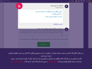 ‫غیره‬‫و‬‫ها‬ ‫شرکت‬،‫ها‬ ‫فروشگاه‬ ‫ای‬‫ر‬‫ب‬ ‫لوگو‬ ‫احی‬‫ر‬‫ط‬
‫کیفیت‬ ‫باالترین‬ ‫با‬
‫دهنده‬ ‫ش‬‫ر‬‫سفا‬‫سلیقه‬ ‫مناسب‬
‫مطا‬‫دانید‬ ‫می‬ ‫م‬‫ز‬‫ال‬‫که‬‫ا‬‫ر‬‫ی‬‫دیگر‬‫توضیح‬ ‫هر‬ ‫و‬‫آن‬‫کیفیت‬ ،‫آن‬‫انجام‬ ‫نحوه‬ ‫و‬‫دهید‬ ‫می‬‫انجام‬‫که‬ ‫ی‬‫کار‬ ‫با‬‫ابطه‬‫ر‬ ‫در‬‫قوانین‬ ‫با‬ ‫بق‬
‫دهید‬ ‫شرح‬ ‫سایت‬.
‫تما‬ ‫ه‬‫ر‬‫شما‬‫قبیل‬‫از‬ ‫دیگر‬‫اد‬‫ر‬‫اف‬ ‫و‬ ‫شما‬‫بین‬ ‫مستقیم‬‫تباطی‬‫ر‬‫ا‬ ‫اه‬‫ر‬‫هرگونه‬‫اعالم‬‫که‬‫دانیم‬ ‫می‬‫ی‬‫ر‬‫یادآو‬‫به‬ ‫م‬‫ز‬‫ال‬،‫ایمیل‬ ،‫س‬
‫غیره‬ ‫و‬‫وبسایت‬‫قوانین‬ ‫مطابق‬‫وبسایت‬‫باشد‬ ‫نمی‬ ‫مجاز‬‫باشد‬ ‫ها‬‫آن‬ ‫شامل‬‫که‬ ‫خدماتی‬ ‫شرح‬ ‫و‬‫نخوا‬‫پذیرفته‬‫شد‬‫هد‬.
 