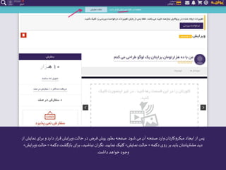 ‫شود‬ ‫می‬ ‫آن‬‫صفحه‬ ‫د‬‫ر‬‫وا‬ ‫تان‬‫ر‬‫میکروکا‬‫ایجاد‬‫از‬‫پس‬.‫ن‬‫ای‬‫ر‬‫ب‬ ‫و‬ ‫د‬‫ر‬‫دا‬‫ار‬‫ر‬‫ق‬‫ایش‬‫ر‬‫وی‬‫حالت‬ ‫در‬ ‫فرض‬‫پیش‬ ‫بطور‬‫صفحه‬‫از‬‫مایش‬
‫دکمه‬ ‫روی‬ ‫بر‬‫باید‬‫مشتریانتان‬‫دید‬«‫نمایش‬‫حالت‬»‫نمایید‬‫کلیک‬.‫دکمه‬‫بازگشت‬‫ای‬‫ر‬‫ب‬ ،‫نباشید‬‫ان‬‫ر‬‫نگ‬«‫ح‬‫ایش‬‫ر‬‫وی‬‫الت‬»
‫داشت‬‫خواهد‬ ‫وجود‬.
 