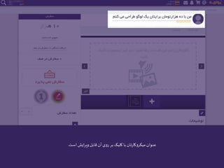 ‫است‬‫ایش‬‫ر‬‫وی‬‫قابل‬ ‫آن‬ ‫روی‬ ‫بر‬‫کلیک‬ ‫با‬ ‫تان‬‫ر‬‫میکروکا‬‫عنوان‬.
 