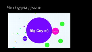 Что будем делать
 