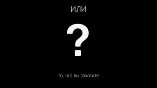 ИЛИ
то, что вы захотите
 