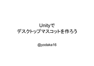 Unity
作
@yodaka16
 