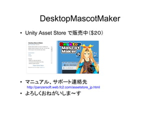 DesktopMascotMaker
• Unity Asset Store 販売中 $
• 連絡先
http://panzersoft.web.fc2.com/assetstore_jp.html
•
 