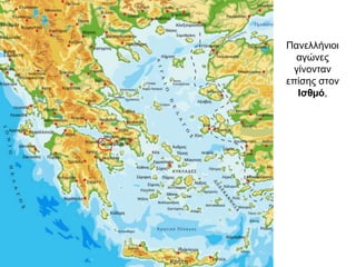 Πανελλήνιοι
αγώνες
γίνονταν
επίσης στον
Ισθµό,
 