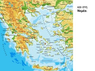 και στη
Νεµέα.
 
