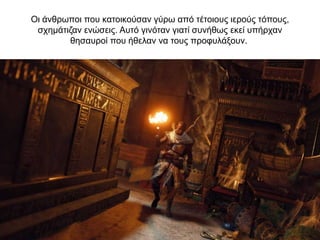 Oι άνθρωποι που κατοικούσαν γύρω από τέτοιους ιερούς τόπους,
σχηµάτιζαν ενώσεις. Αυτό γινόταν γιατί συνήθως εκεί υπήρχαν
θησαυροί που ήθελαν να τους προφυλάξουν.
 