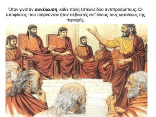 Όταν γινόταν συνέλευση, κάθε πόλη έστελνε δυο αντιπροσώπους. Oι
αποφάσεις που παίρνονταν ήταν σεβαστές απ' όλους τους κατοίκους της
περιοχής.
 