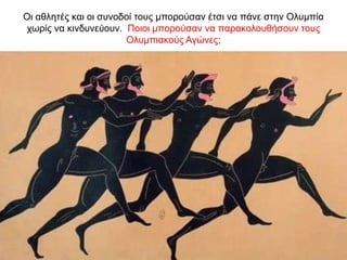 Oι αθλητές και οι συνοδοί τους µπορούσαν έτσι να πάνε στην Oλυµπία
χωρίς να κινδυνεύουν. Ποιοι μπορούσαν να παρακολουθήσουν τους
Ολυμπιακούς Αγώνες;
 