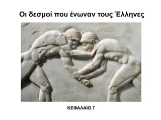 Oι δεσμοί που ένωναν τους Έλληνες
ΚΕΦΑΛΑΙΟ 7
 