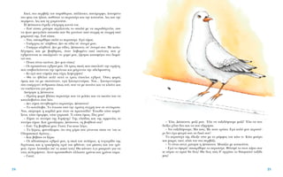 – ŒÏ·, ¢¤ÛÔÈÓ·, Ì·˙› ÌÔ˘. ŒÏ· Ó· Ù·ÍÈ‰¤„Ô˘ÌÂ Ì·˙›! ŒÏ· Ó· ÛÔ˘
‰Â›Íˆ ¯›ÏÈ· ‰˘Ô Î·È Ó· ÛÔ˘ ÂÍËÁ‹Ûˆ.
– N· Ù·ÍÈ‰¤„Ô˘ÌÂ; M· Ò˜; MÂ ÔÈÔ ÙÚﬁÔ; EÁÒ Î·Ïﬁ ÌÔ˘ ÂÚÈÛÙ¤-
ÚÈ ‰ÂÓ ¤¯ˆ ÊÙÂÚ¿ Û·Ó Ù· ‰ÈÎ¿ ÛÔ˘!
TÔ ÂÚÈÛÙ¤ÚÈ Ù‹˜ ¤‰ÂÈÍÂ ÙﬁÙÂ ÌÂ ÙÔ Ú¿ÌÊÔ˜ ÙÔ˘ Î¿ÙÈ ÙÈ. K¿ÙÈ Ì·‡ÚÔ
Î·È ÌÈÎÚﬁ, ÂÎÂ›, Ï¿È ÙÔ˘ ÛÙÔ ÂÚ‚¿˙È.
– TÈ Â›Ó·È ·˘Ùﬁ; ÚÒÙËÛÂ Ë ¢¤ÛÔÈÓ·. MÔÈ¿˙ÂÈ ÌÂ ÎÔ˘ÎÔ‡ÙÛÈ.
– EÁÒ ÙÔ ¤ÊÂÚ·! ·ÔÎÚ›ıËÎÂ ÙÔ ÂÚÈÛÙ¤ÚÈ. º‡ÙÂ„¤ ÙÔ ÛÙÔÓ Î‹Ô ÛÔ˘
ÎÈ ·‡ÚÈÔ ÙÔ Úˆ› ı· ‰ÂÈ˜! £· ‰ÂÈ˜ Ò˜ ı’ ·Ú¯›ÛÂÈ ÙÔ ı·˘Ì·ÛÙﬁ Ù·Í›‰È
Ì·˜!
EÎÂ›, ÛÙÔ ÂÚ‚¿˙È ÙÔ˘ ·Ú¿ı˘ÚÔ˘, ¿ÏÏÂ˘ÎÔ, ·Ó¤ÌÔÚÊÔ, ÏÔ˘ÛÌ¤ÓÔ
ÛÙÔ Êˆ˜ ÙÔ˘ ‹ÏÈÔ˘, Î·ıﬁÙ·Ó ÙÔ ÂÚÈÛÙ¤ÚÈ Î·È ÙËÓ ÎÔÈÙÔ‡ÛÂ, ÏÂ˜ Î·È ÙËÓ
ÂÚ›ÌÂÓÂ, ÏÂ˜ Î·È ÙË ¯·ÈÚÂÙÔ‡ÛÂ.
H ¢¤ÛÔÈÓ· ¤ÙÚÂÍÂ ÔÏﬁ¯·ÚË ÎÔÓÙ¿ ÙÔ˘.
– EÛ‡ Â›Û·È; ÚÒÙËÛÂ ·ÁÁ›˙ÔÓÙ¿˜ ÙÔ ··Ï¿ ÌÂ Ù· ·ÎÚÔ‰¿¯Ù˘Ï·, Û·Ó
Ó· ‹Ù·Ó ÊÂ˘Á·Ï¤· ÔÙ·Û›· Ô˘ ı· ¯·ÓﬁÙ·Ó ·ﬁ ÛÙÈÁÌ‹ ÛÂ ÛÙÈÁÌ‹ ·ﬁ
ÌÚÔÛÙ¿ ÙË˜. EÛ‡ Â›Û·È;
– N·È, ·ÔÎÚ›ıËÎÂ ·Ï¿ ÙÔ ÂÚÈÛÙ¤ÚÈ. EÁÒ Â›Ì·È.
– Y¿Ú¯ÂÈ˜ ÛÙ’ ·Ï‹ıÂÈ·; ¢ÂÓ ÛÂ Â›‰· ÛÙ’ ﬁÓÂÈÚﬁ ÌÔ˘;
– Y¿Ú¯ˆ ·ÏËıÈÓ¿. ¢ÂÓ ÌÂ Â›‰Â˜, ¢¤ÛÔÈÓ·, ÛÙ’ ﬁÓÂÈÚﬁ ÛÔ˘. MÂ Î·ÏÔ-
‰¤¯ÙËÎÂ˜ Î·È ÌÂ ‚Ô‹ıËÛÂ˜, ﬁÙ·Ó Ï·‚ˆÌ¤ÓÔ ·ﬁ ÂÎÂ›ÓÔ˘˜ Ô˘ Ì’
Â¯ıÚÂ‡ÔÓÙ·È ÎÈ ·Ô˙ËÙÔ‡Ó ÙÔ ¯·Ìﬁ ÌÔ˘, ˙‹ÙËÛ· Î·Ù·Ê‡ÁÈÔ ÛÙÔ ‰ˆÌ¿-
ÙÈﬁ ÛÔ˘.
– ¶ÔÈÔÈ Â›Ó·È ÂÎÂ›ÓÔÈ; ¢ÂÓ ÌÔ˘ Â›Â˜!
– OÈ ÚÔ·ÈÒÓÈÔÈ Â¯ıÚÔ› ÌÔ˘. OÈ ÙÚÂÈ˜ ÛÎÈ¤˜ Ô˘ ·ÂÈÏÔ‡Ó ÙËÓ ÂÈÚ‹ÓË,
Ô˘ ÂÈ‚Ô˘ÏÂ‡ÔÓÙ·È ÙËÓ ÔÌﬁÓÔÈ· Î·È Ì¿¯ÔÓÙ·È ÙËÓ ·‰ÂÏÊÔÛ‡ÓË.
– KÈ ÂÁÒ Ô˘ ÓﬁÌÈ˙· ˆ˜ Â›¯Â˜ ÍÂ„˘¯‹ÛÂÈ!
– £· ÙÔ ‹ıÂÏ·Ó ÔÏ‡ ·˘Ùﬁ ÔÈ ÙÚÂÈ˜ ‡Ô˘ÏÔÈ Â¯ıÚÔ›. ŸÛÂ˜ ÊÔÚ¤˜
ﬁÌˆ˜ Î·È Ó· ÌÂ ÛÎÔÙÒÓÔ˘Ó, ÂÁÒ Í·Ó·ÁÂÓÓÈ¤Ì·È. N·È... Í·Ó·ÁÂÓÓÈ¤Ì·È
ﬁÛÔ ˘¿Ú¯Ô˘Ó ¿ÓıÚˆÔÈ ﬁˆ˜ ÂÛ‡, Ô˘ Ó· ÌÂ ÔÓ¿ÓÂ Î·È Ó· ÎÏ·›ÓÂ Î·È
Ó· ÓÔÈ¿˙ÔÓÙ·È ÁÈ· Ì¤Ó·.
AﬁÚËÛÂ Ë ¢¤ÛÔÈÓ·.
– ¶ÚÒÙË ÊÔÚ¿ ‚Ï¤ˆ ÂÚÈÛÙ¤ÚÈ Ô˘ Ó· ÌÈÏ¿ÂÈ Î·È Ó· ·ÎÔ‡ÂÈ Î·È Ó·
Î·Ù·Ï·‚·›ÓÂÈ ﬁÛ· Ï¤ˆ.
– ¢ÂÓ Â›Ì·È Û˘ÓËıÈÛÌ¤ÓÔ ÂÚÈÛÙ¤ÚÈ, ¢¤ÛÔÈÓ·!
– TÔ Î·Ù¿Ï·‚·. TÔ ¤ÓÈˆÛ· ·ﬁ ÙËÓ ÚÒÙË ÛÙÈÁÌ‹ Ô˘ ÛÂ ·ÓÙ›ÎÚÈÛ·.
N·È, ÛÎ›ÚÙËÛÂ Ë Î·Ú‰È¿ ÌÔ˘ ﬁÙ·Ó ÛÂ ÚˆÙÔÂ›‰·! ŒÓÈˆı· ÙﬁÛÔ ·Ú¿-
ÍÂÓ·, ÙﬁÛÔ ﬁÌÔÚÊ·, ÙﬁÛÔ ¯·Úˆ¿. TÈ Â›Û·È ﬁÌˆ˜; ¶Â˜ ÌÔ˘!
– E›Ì·È ÙÔ ÓÂ‡Ì· ÙË˜ EÈÚ‹ÓË˜! TË˜ ÂÏ›‰·˜ Î·È ÙË˜ ·ÚÌÔÓ›·˜ ÙÔ
ÓÂ‡Ì· Â›Ì·È. K·È ¯ÚÂÈ¿˙ÔÌ·È, ¢¤ÛÔÈÓ·, ÙË ‚Ô‹ıÂÈ¿ ÛÔ˘!
– EÛ‡; TË ‚Ô‹ıÂÈ¿ ÌÔ˘; °È·Ù›; °È· ÔÈÔ ÏﬁÁÔ;
– TÔ Í¤ÚÂÈ˜, Ê·ÓÙ¿˙ÔÌ·È, ﬁÙÈ ÛÙË ¯ÒÚ· ÛÔ˘ Á›ÓÔÓÙ·È ﬁÔ˘ Ó· ’Ó·È ÔÈ
OÏ˘ÌÈ·ÎÔ› AÁÒÓÂ˜...
– K·È ‚¤‚·È· ÙÔ Í¤Úˆ.
– OÈ ·‰˘ÛÒËÙÔÈ Â¯ıÚÔ› ÌÔ˘, Ë ÛÎÈ¿ ÙÔ˘ ÔÏ¤ÌÔ˘, Ë Ó˘¯ÙÂÚ›‰· ÙË˜
‰È¯ﬁÓÔÈ·˜ Î·È Ë ÙÚÈÎ¤Ê·ÏË Ô¯È¿ ÙÔ˘ ÊıﬁÓÔ˘, ÙÔ˘ Ì›ÛÔ˘˜ Î·È ÙÔ˘ ÙÚﬁ-
ÌÔ˘, ¤¯Ô˘Ó Ï˘ÛÛ¿ÍÂÈ ·’ ÙÔ Î·Îﬁ ÙÔ˘˜! £· Î¿ÓÔ˘Ó ﬁ,ÙÈ ÌÔÚÔ‡Ó ÁÈ· Ó·
ÙÔ˘˜ ÔÏÂÌ‹ÛÔ˘Ó. A˘Ùﬁ ÚÔÛ·ıÔ‡Ó ¿ÏÏˆÛÙÂ ¯ÚﬁÓÈ· Î·È ¯ÚﬁÓÈ· ÙÒÚ·.
– °È·Ù›;
24 25
 