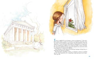 EÎÂ›ÓÔ ÙÔ ‚Ú¿‰˘ ‰ÂÓ ÙËÓ ¤·ÈÚÓÂ Ô ‡ÓÔ˜ ÙË ¢¤ÛÔÈÓ·. TÈ ı· Û˘Ó¤-
‚·ÈÓÂ ¿Ú·ÁÂ ·‡ÚÈÔ ÙÔ Úˆ›; TÈ ÂÓÓÔÔ‡ÛÂ ÙÔ ÔÓÂÈÚÂÌ¤ÓÔ ÂÚÈÛÙ¤ÚÈ, ﬁÙ·Ó
ÙË˜ ¤ÏÂÁÂ ﬁÙÈ ı· Ù·ÍÈ‰Â‡·ÓÂ Ì·˙› ·Ú¤·; ¶Ò˜ ı· Ù·ÍÈ‰Â‡·ÓÂ; ¶Ô‡ ı·
ËÁ·›Ó·ÓÂ; TÈ ı· ÙË˜ ¤‰ÂÈ¯ÓÂ; K·È Ò˜ ı· ÙÔ ‚ÔËıÔ‡ÛÂ Ó· ·ÓÙÈÌÂÙˆ›-
ÛÂÈ ÙÔ˘˜ ·ÌÂ›ÏÈ¯ÙÔ˘˜ Â¯ıÚÔ‡˜ ÙÔ˘; TÂÏÈÎ¿ ÙËÓ ‹ÚÂ Ô ‡ÓÔ˜, ¤Ó·˜ ‚·-
ı‡˜ ‡ÓÔ˜ ÌÂ ·Ú¿ÍÂÓ· ﬁÓÂÈÚ·, Ì˘ÛÙÈÎÔ‡˜ Î‹Ô˘˜, Î·È ÛÎÔÙÂÈÓ¤˜ ÛÙÔ¤˜
Ô˘ Ô‰ËÁÔ‡Û·Ó ÛÂ ËÏÈﬁÏÔ˘ÛÙ· ÏÈ‚¿‰È·.
ŸÙ·Ó Í‡ÓËÛÂ ÙÔ ¿ÏÏÔ Úˆ› Î·È ÎÔ›Ù·ÍÂ ÌÂ Ï·¯Ù¿Ú· ÔÏﬁÁ˘Ú¿ ÙË˜, ÙÔ
ÂÚÈÛÙ¤ÚÈ ‰ÂÓ Ê·ÈÓﬁÙ·Ó Ô˘ıÂÓ¿.
AÔÁÔËÙÂ˘Ì¤ÓË ÛËÎÒıËÎÂ, ¤Ï˘ÓÂ ÙÔ ÚﬁÛˆÔ, ¯Ù¤ÓÈÛÂ Ù· Ì·ÏÏÈ¿
ÙË˜ Î·È, ﬁˆ˜ ÂÚÓÔ‡ÛÂ ·’ ÙÔ ·Ú¿ı˘ÚÔ, ¤ÚÈÍÂ ÌÈ· Ì·ÙÈ¿ ÛÙÔÓ Î‹Ô.
TﬁÙÂ ÙËÓ Â›‰Â.
29
 