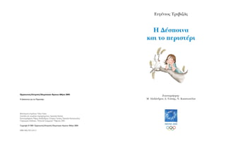 E˘Á¤ÓÈÔ˜ TÚÈ‚È˙¿˜
H ¢¤ÛÔÈÓ·
Î·È ÙÔ ÂÚÈÛÙ¤ÚÈ
EÈÎÔÓÔÁÚ¿ÊËÛË:
M. AÏÂÍ¿Ó‰ÚÔ˘, ™. °Ô‡ÛË˜, N. K··ÙÛÔ‡ÏÈ·
OÚÁ·ÓˆÙÈÎ‹ EÈÙÚÔ‹ OÏ˘ÌÈ·ÎÒÓ AÁÒÓˆÓ Aı‹Ó· 2004
H ¢¤ÛÔÈÓ· Î·È ÙÔ ¶ÂÚÈÛÙ¤ÚÈ
ºÈÏÔÏÔÁÈÎ‹ ÂÈÌ¤ÏÂÈ·: ¶ﬁÏ˘ °Î¤Î·
™‡ÓÙ·ÍË Î·È ÂÈÌ¤ÏÂÈ· ·Ú·ÚÙ‹Ì·ÙÔ˜: HÚ·ÎÏ‹˜ K¤ÏÏË˜
EÈÎÔÓÔÁÚ¿ÊËÛË: M¿Úˆ AÏÂÍ¿Ó‰ÚÔ˘, ™‡ÚÔ˜ °Ô‡ÛË˜, N·Ù·Ï›· K··ÙÛÔ‡ÏÈ·
¶·Ú·ÁˆÁ‹: EÎ‰ﬁÛÂÈ˜ “EÏÏËÓÈÎ¿ °Ú¿ÌÌ·Ù·” M¿ÚÙÈÔ˜ 2001
Copyright © 2001 OÚÁ·ÓˆÙÈÎ‹ EÈÙÚÔ‹ OÏ˘ÌÈ·ÎÒÓ AÁÒÓˆÓ Aı‹Ó· 2004
ISBN 960-393-543-3
 