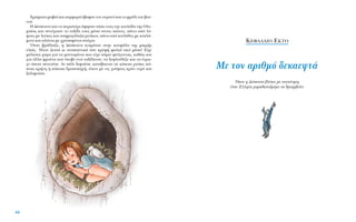 44
XÚÒÌ·Ù· Ì·‚È¿ Î·È ÔÚÊ˘Ú¿ ¤‚·Ê·Ó ÙÔÓ Ô˘Ú·Óﬁ Î·È ÙÔ ÊÚ‡‰È ÙÔ˘ ‚Ô˘-
ÓÔ‡.
H ¢¤ÛÔÈÓ· Î·È ÙÔ ÂÚÈÛÙ¤ÚÈ ¿ÊËÛ·Ó ›Ûˆ ÙÔ˘˜ ÙËÓ ÎÔÈÏ¿‰· ÙË˜ OÏ˘-
Ì›·˜ Î·È Û˘Ó¤¯ÈÛ·Ó ÙÔ Ù·Í›‰È ÙÔ˘˜ Ì¤Û· ÛÙÔ˘˜ ·ÈÒÓÂ˜, ¿Óˆ ·ﬁ Ïﬁ-
ÊÔ˘˜ ÌÂ ÏÂ‡ÎÂ˜ Î·È ·ÛËÌÔÁ¿Ï·˙· Ú˘¿ÎÈ·, ¿Óˆ ·ﬁ ÎÔÈÏ¿‰Â˜ ÌÂ Î˘ÎÏ¿-
ÌÈÓ· Î·È ·ÏÒÓÈ· ÌÂ ¯Ú˘Û·Ê¤ÓÈ· ÛÙ¿¯È·.
ŸÙ·Ó ‚Ú¿‰È·˙Â, Ë ¢¤ÛÔÈÓ· ÎÔÈÌﬁÙ·Ó ÛÙËÓ ÎÔ˘Ê¿Ï· ÙË˜ ÌÈÎÚ‹˜
ÂÏÈ¿˜. ◊Ù·Ó ˙ÂÛÙ¿ ÎÈ ·Ó··˘ÙÈÎ¿ Û·Ó ÎÚ˘Ê‹ ÊˆÏÈ¿ ÂÎÂ› Ì¤Û·! E›¯Â
Ì¿ÏÈÛÙ· ¯ÒÚÔ ÁÈ· Ù· Ì·ÓÙ·Ú›ÓÈ· Ô˘ Â›¯Â ¿ÚÂÈ ÊÂ‡ÁÔÓÙ·˜, Î·ıÒ˜ Î·È
ÁÈ· ¿ÏÏ· ÊÚÔ‡Ù· Ô˘ ¤ÎÔ‚Â ÂÓÒ Ù·Í›‰Â˘·Ó, Ù· ÍÂÊÏÔ‡‰È˙Â Î·È Ù· ¤ÙÚˆ-
ÁÂ ﬁÔÙÂ ÂÈÓÔ‡ÛÂ. AÓ ¿ÏÈ ‰È„Ô‡ÛÂ, Î·Ù¤‚·ÈÓ·Ó ÛÂ Î¿ÔÈÔ Ú˘¿ÎÈ, Î¿-
ÔÈ· ÎÚ‹ÓË ‹ Î¿ÔÈ· ‰ÚÔÛÔËÁ‹, ¤ÈÓÂ ÌÂ ÙÈ˜ ¯Ô‡ÊÙÂ˜ ÎÚ‡Ô ÓÂÚﬁ Î·È
ÍÂ‰È„Ô‡ÛÂ.
K∂º∞§∞π√ E∫∆√
MÂ ÙÔÓ ·ÚÈıÌﬁ ‰ÂÎ·ÂÊÙ¿
ŸÔ˘ Ë ¢¤ÛÔÈÓ· ‚Ï¤ÂÈ ÌÂ Û˘ÁÎ›ÓËÛË
¤Ó·Ó ŒÏÏËÓ· Ì·Ú·ıˆÓÔ‰ÚﬁÌÔ Ó· ıÚÈ·Ì‚Â‡ÂÈ
 