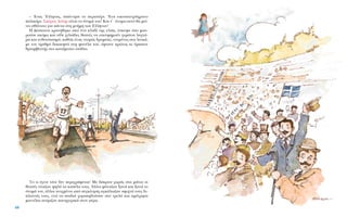 – ŒÓ·˜ ŒÏÏËÓ·˜, ·¿ÓÙËÛÂ ÙÔ ÂÚÈÛÙ¤ÚÈ. ŒÓ· ÂÈÎÔÛÈÙÂÙÚ¿¯ÚÔÓÔ
·ÏÈÎ¿ÚÈ. ™‡ÚÔ˜ §Ô‡Ë˜ Â›Ó·È ÙÔ ﬁÓÔÌ¿ ÙÔ˘! K·È Ù’ ﬁÓÔÌ· ·˘Ùﬁ ı· ÌÂ›-
ÓÂÈ ·ı¿Ó·ÙÔ ÁÈ· ¿ÓÙ· ÛÙË ÌÓ‹ÌË ÙˆÓ EÏÏ‹ÓˆÓ!
H ¢¤ÛÔÈÓ· ÎÚ·Ù‹ıËÎÂ ·ﬁ ¤Ó· ÎÏ·‰› ÙË˜ ÂÏÈ¿˜, ¤ÛÎ˘„Â ﬁÛÔ ÌÔ-
ÚÔ‡ÛÂ ·ÎﬁÌ· Î·È Â›‰Â ¯ÈÏÈ¿‰Â˜ ıÂ·Ù¤˜ Ó· ÂÂ˘ÊËÌÔ‡Ó ÁÂÌ¿ÙÔÈ Ï·¯Ù¿-
Ú· Î·È ÂÓıÔ˘ÛÈ·ÛÌﬁ, Î·ıÒ˜ ¤Ó·˜ ÓÂ·Úﬁ˜ ‰ÚÔÌ¤·˜, ÓÙ˘Ì¤ÓÔ˜ ÛÙ· ÏÂ˘Î¿,
ÌÂ ÙÔÓ ·ÚÈıÌﬁ ‰ÂÎ·ÂÊÙ¿ ÛÙË Ê·Ó¤Ï· ÙÔ˘, ¤ÊÙ·ÓÂ ÚÒÙÔ˜ ÎÈ ¤Ì·ÈÓÂ
ıÚÈ·Ì‚Â˘Ù‹˜ ÛÙÔ Î·Ù¿ÌÂÛÙÔ ÛÙ¿‰ÈÔ.
TÔ ÙÈ ¤ÁÈÓÂ ÙﬁÙÂ ‰ÂÓ ÂÚÈÁÚ¿ÊÂÙ·È! MÂ ‰¿ÎÚ˘· ¯·Ú¿˜ ÛÙ· Ì¿ÙÈ· ÔÈ
ıÂ·Ù¤˜ Ù›Ó·˙·Ó „ËÏ¿ Ù· Î·¤Ï· ÙÔ˘˜. ÕÏÏÔÈ ÊÒÓ·˙·Ó Í·Ó¿ Î·È Í·Ó¿ ÙÔ
ﬁÓÔÌ¿ ÙÔ˘, ¿ÏÏÔÈ ÓÈÁÌ¤ÓÔÈ ·ﬁ Û˘ÁÎ›ÓËÛË ·ÁÎ¿ÏÈ·˙·Ó ÛÊÈ¯Ù¿ ÙÔ˘˜ ‰È-
Ï·ÓÔ‡˜ ÙÔ˘˜, ÂÓÒ Ù· ·È‰È¿ ¯ÔÚÔË‰Ô‡Û·Ó Û·Ó ÙÚÂÏ¿ Î·È ·Ì¤ÙÚËÙ·
Ì·ÓÙ›ÏÈ· ·Ó¤ÌÈ˙·Ó ·ÓËÁ˘ÚÈÎ¿ ÛÙÔÓ ·¤Ú·.
48
 