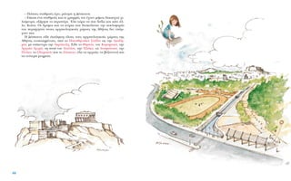 – ¶ﬁÛÔ˘˜ ÛÙ·ıÌÔ‡˜ ¤¯ÂÈ; ÚÒÙËÛÂ Ë ¢¤ÛÔÈÓ·.
– E›ÎÔÛÈ ¤Ó· ÛÙ·ıÌÔ‡˜ Î·È ÔÈ ÁÚ·ÌÌ¤˜ ÙÔ˘ ¤¯Ô˘Ó Ì‹ÎÔ˜ ‰ÂÎ·Ô¯ÙÒ ¯È-
ÏÈﬁÌÂÙÚ·, ÂÍ‹ÁËÛÂ ÙÔ ÂÚÈÛÙ¤ÚÈ. ŒÏ· ÙÒÚ· Ó· ÛÔ˘ ‰Â›Íˆ Î·È Î¿ÙÈ ¿Ï-
ÏÔ. KÔ›Ù·. OÈ ‰ÚﬁÌÔÈ Î·È Ù· ÎÙ›ÚÈ· Ô˘ ‰˘ÛÎﬁÏÂ˘·Ó ÙËÓ Î˘ÎÏÔÊÔÚ›·
ÙˆÓ ÂÚÈËÁËÙÒÓ ÛÙÔ˘˜ ·Ú¯·ÈÔÏÔÁÈÎÔ‡˜ ¯ÒÚÔ˘˜ ÙË˜ Aı‹Ó·˜ ‰ÂÓ ˘¿Ú-
¯Ô˘Ó È·.
H ¢¤ÛÔÈÓ· Â›‰Â ¤ÎÏËÎÙË ﬁÏÔ˘˜ ÙÔ˘˜ ·Ú¯·ÈÔÏÔÁÈÎÔ‡˜ ¯ÒÚÔ˘˜ ÙË˜
Aı‹Ó·˜ ÂÓÔÔÈËÌ¤ÓÔ˘˜, ·ﬁ ÙÔ ¶·Ó·ıËÓ·˚Îﬁ ™Ù¿‰ÈÔ ˆ˜ ÙËÓ AÎ·‰Ë-
Ì›·, ÌÂ Â›ÎÂÓÙÚÔ ÙËÓ AÎÚﬁÔÏË. E›‰Â ÙÔ £ËÛÂ›Ô, ÙÔÓ KÂÚ·ÌÂÈÎﬁ, ÙËÓ
AÚ¯·›· AÁÔÚ¿, ÙË ÛÙÔ¿ ÙÔ˘ AÙÙ¿ÏÔ˘, ÙËÓ ¶Ï¿Î·, Ù· AÓ·ÊÈÒÙÈÎ·, ÙËÓ
¶Ó‡Î·, ÙÔ OÏ˘ÌÈÂ›Ô Î·È ÙÔ Z¿ÂÈÔ, ﬁÏ· Ù· ·Ú¯·›·, Ù· ‚˘˙·ÓÙÈÓ¿ Î·È
Ù· ÓÂﬁÙÂÚ· ÌÓËÌÂ›·.
88
 