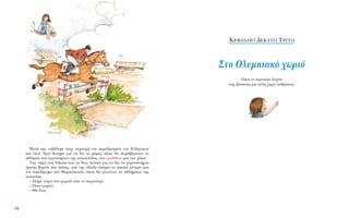 MÂÙ¿ ÙËÓ Ù·Í›‰Â„Â ÛÙËÓ ÂÚÈÔ¯‹ ÙÔ˘ ·ÂÚÔ‰ÚÔÌ›Ô˘ ÙÔ˘ EÏÏËÓÈÎÔ‡
Î·È ÛÙÔÓ ÕÁÈÔ KÔÛÌ¿ ÁÈ· Ó· ‰ÂÈ ÙÔ Ì¤ÚÔ˜ ﬁÔ˘ ı· ·Ú¿‚Á·ÈÓ·Ó ÔÈ
·ıÏËÙ¤˜ ÛÙ· ·ÁˆÓ›ÛÌ·Ù· ÙË˜ ÈÛÙÈÔÏÔ˝·˜, ÙÔ˘ ÙÚÈ¿ıÏÔ˘ Î·È ÙÔ˘ ¯ﬁÎÂ˚.
TËÓ ‹ÁÂ ÛÙË N›Î·È· Î·È Ù· ÕÓˆ §ÈﬁÛÈ· ÁÈ· Ó· ‰ÂÈ Ù· Á˘ÌÓ·ÛÙ‹ÚÈ·
¿ÚÛË˜ ‚·ÚÒÓ Î·È ¿ÏË˜, Î·È ÙË˜ ¤‰ÂÈÍÂ ·ÎﬁÌ· ÙÔ ÈÈÎﬁ Î¤ÓÙÚÔ Î·È
ÙÔÓ Èﬁ‰ÚÔÌÔ ÛÙÔ M·ÚÎﬁÔ˘ÏÔ ﬁÔ˘ ı· Á›ÓÔÓÙ·Ó Ù· ·ıÏ‹Ì·Ù· ÙË˜
È·Û›·˜.
– ¶¿ÌÂ ÙÒÚ· ÛÙÔ ¯ˆÚÈﬁ! Â›Â ÙÔ ÂÚÈÛÙ¤ÚÈ.
– ¶ÔÈÔ ¯ˆÚÈﬁ;
– £· ‰ÂÈ˜.
98
K∂º∞§∞π√ ¢∂∫∞∆√ Tƒπ∆√
™ÙÔ OÏ˘ÌÈ·Îﬁ ¯ˆÚÈﬁ
ŸÔ˘ ÙÔ ÂÚÈÛÙ¤ÚÈ ‰Â›¯ÓÂÈ
ÛÙË ¢¤ÛÔÈÓ· ÌÈ· ﬁÏË ¯ˆÚ›˜ ·ÓıÚÒÔ˘˜
 