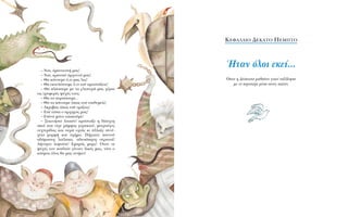 – N·È, ¤ÌÓÂ˘ÛÙ‹ Ì·˜!
– N·È, ÎÚ·Ù·È¤ ¿Ú¯ÔÓÙ¿ Ì·˜!
– £· Î¿ÓÔ˘ÌÂ ﬁ,ÙÈ Ì·˜ ÏÂ˜!
– £· ÂÎÙÂÏ¤ÛÔ˘ÌÂ ﬁ,ÙÈ ÂÛ‡ ÚÔÛÙ¿˙ÂÈ˜!
– £· Ï¿ÛÔ˘ÌÂ ÌÂ Ù· ÁÏÈÛÙÂÚ¿ Ì·˜ ¯¤ÚÈ·
ÙÈ˜ ÙÚ˘ÊÂÚ¤˜ „˘¯¤˜ ÙÔ˘˜.
– £· Ù· ÔÚÒÛÔ˘ÌÂ...
– £· Ù· Î¿ÓÔ˘ÌÂ ﬁˆ˜ ÂÛ‡ ÂÈı˘ÌÂ›˜!
– AÎÚÈ‚Ò˜ ﬁˆ˜ ÂÛ‡ ÔÚ›˙ÂÈ˜!
– EÛ‡ Â›Û·È Ô ·Ú¯ËÁﬁ˜ Ì·˜!
– EÛ¤Ó· ÌﬁÓÔ ˘·ÎÔ‡ÌÂ!
– •ÂÎÈÓ‹ÛÙÂ ÏÔÈﬁÓ! ÚﬁÛÙ·ÍÂ Ë ‰›ÛÂ¯ÙË
ÛÎÈ¿ Ô˘ Â›¯Â Ú¿ÌÊÔ˜ ÁÂÚ·ÎÈÔ‡, ÊÙÂÚÔ‡ÁÂ˜
Ó˘¯ÙÂÚ›‰·˜ Î·È Ô˘Ú¿ Ô¯È¿˜ ÎÈ ¿ÏÏ·˙Â Û˘Ó¤-
¯ÂÈ· ÌÔÚÊ‹ Î·È Û¯‹Ì·. ¶‹Á·ÈÓÂ ·ÓÙÔ‡
·‰¿Ì·ÛÙË Ï·›Ï··, ·‰˘ÛÒËÙË ÛÙÚ·ÙÈ¿!
A‹ÙÙËÙÔ ÏÂÊÔ‡ÛÈ! EÌÚﬁ˜ Ì·Ú˜! ŸÙ·Ó ÔÈ
„˘¯¤˜ ÙˆÓ ·È‰ÈÒÓ Á›ÓÔ˘Ó ‰ÈÎ¤˜ Ì·˜, ÙﬁÙÂ Ô
ÎﬁÛÌÔ˜ ﬁÏÔ˜ ı· Ì·˜ ·Ó‹ÎÂÈ!
K∂º∞§∞π√ ¢∂∫∞∆√ ¶∂ª¶∆√
◊Ù·Ó ﬁÏÔÈ ÂÎÂ›...
ŸÔ˘ Ë ¢¤ÛÔÈÓ· Ì·ı·›ÓÂÈ ÁÈ·Ù› Ù·Í›‰Â„·Ó
ÌÂ ÙÔ ÂÚÈÛÙ¤ÚÈ Ì¤Û· ÛÙÔ˘˜ ·ÈÒÓÂ˜
 