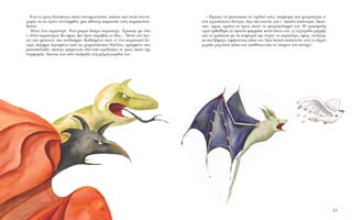 – ¶Ú¤ÂÈ Ó· Ì·Ù·ÈÒÛˆ Ù· Û¯¤‰È¿ ÙÔ˘˜! ÛÎ¤ÊÙËÎÂ Î·È ÊÙÂÚÔ‡ÁÈÛÂ Û’
¤Ó· Á˘ÚÙﬁÎÏˆÓÔ ‰¤ÓÙÚÔ, Ï›ÁÔ ÈÔ ÎÔÓÙ¿, ÁÈ· Ó’ ·ÎÔ‡ÂÈ Î·Ï‡ÙÂÚ·. ÕÎÔ˘-
Û·Ó, ﬁÌˆ˜, ÚÒÙ· ÔÈ ÙÚÂÈ˜ ÛÎÈ¤˜ ÙÔ ÊÙÂÚÔÎﬁËÌ¿ ÙÔ˘. H ÙÚÈÎ¤Ê·ÏË
Ô¯È¿ ÔÚıÒıËÎÂ ÎÈ ¤ÊÙ˘ÛÂ Ê·ÚÌ¿ÎÈ Î·Ù¿ ¿Óˆ ÙÔ˘, Ë Ó˘¯ÙÂÚ›‰· ¯‡ÌËÍÂ
Î·È ÙÔ ÁÚ¿ˆÛÂ ÌÂ Ù· ÎÔÊÙÂÚ¿ ÙË˜ Ó‡¯È·Ø ÙÔ ÂÚÈÛÙ¤ÚÈ, ﬁÌˆ˜, ÙÈÓ¿¯ÙË-
ÎÂ Î·È Í¤Ê˘ÁÂ, ·Ê‹ÓÔÓÙ·˜ ›Ûˆ ÙÔ˘ Ï›Á· ÏÂ˘Î¿ Ô‡Ô˘Ï·, ÂÓÒ ÙÔ ¿ÁÚÈÔ
ÁÂÚ¿ÎÈ ÚÈ¯ÓﬁÙ·Ó ›Ûˆ ÙÔ˘ ·Î¿ıÂÎÙÔ Î·È ÙÔ ’·ÈÚÓÂ ÛÙÔ Î˘Ó‹ÁÈ!
EÓÒ ÔÈ ÙÚÂÈ˜ ‰˘ÛÔ›ˆÓÂ˜ ÛÎÈ¤˜ Û˘ÓˆÌÔÙÔ‡Û·Ó, Î¿Ô˘ ÂÎÂ› ÔÏ‡ ÎÔÓÙ¿,
¯ˆÚ›˜ Ó· ÙÔ ¤¯Ô˘Ó ·ÓÙÈÏËÊıÂ›, ÌÈ· ·ı¤·ÙË ·ÚÔ˘Û›· ÙÔ‡˜ ·Ú·ÎÔÏÔ˘-
ıÔ‡ÛÂ.
◊Ù·Ó ¤Ó· ÂÚÈÛÙ¤ÚÈ. ŒÓ· ÌÈÎÚﬁ ¿ÛÚÔ ÂÚÈÛÙ¤ÚÈ. ŒÌÔÈ·˙Â ÌÂ ﬁÏ·
Ù’ ¿ÏÏ· ÂÚÈÛÙ¤ÚÈ·. KÈ ﬁÌˆ˜. ¢ÂÓ ‹Ù·Ó ·ÎÚÈ‚Ò˜ ÙÔ ›‰ÈÔ... ◊Ù·Ó ÈÔ ÏÂ˘-
Îﬁ, ÈÔ ÊˆÙÂÈÓﬁ, ÈÔ ·Ó¿Ï·ÊÚÔ. K·ıÈÛÌ¤ÓÔ ÂÎÂ›, Û’ ¤Ó· Î·¯ÂÎÙÈÎﬁ ‰Â-
ÓÙÚ›, ¿Û¯ËÌ· Ï˘ÁÈÛÌ¤ÓÔ ·ﬁ ÙÈ˜ ¯ÂÈÌˆÓÈ¿ÙÈÎÂ˜ ı‡ÂÏÏÂ˜, ÎÚ˘ÌÌ¤ÓÔ ÛÙÔ
ÌÈÛÔÛÎﬁÙ·‰Ô, ¿ÎÔ˘ÁÂ ÙÚ¤ÌÔÓÙ·˜ ﬁÏ· ﬁÛ· Û¯Â‰›·˙·Ó ÔÈ ÙÚÂÈ˜ ÛÎÈ¤˜ ÙË˜
Û˘ÌÊÔÚ¿˜. ÕÎÔ˘ÁÂ Î·È Î¿ÙÈ Û¿Ú·˙Â ÛÙË ÌÈÎÚ‹ Î·Ú‰È¿ ÙÔ˘.
13
 