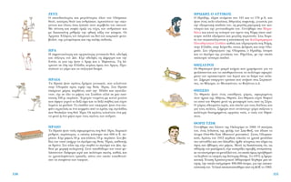 ∏ƒø¢∏™ √ ∞∆∆π∫√™
√ ∏ÚÒ‰Ë˜, ¤˙ËÛÂ ·Ó¿ÌÂÛ· ÛÙÔ 101 Î·È ÙÔ 176 Ì.Ã. Î·È
‹Ù·Ó ¤Ó·˜ ÔÏ‡ ÏÔ‡ÛÈÔ˜ ∞ıËÓ·›Ô˜ ÛÔÊÈÛÙ‹˜, ÁÓˆÛÙﬁ˜ ÁÈ·
ÙËÓ ÂÍ·ÈÚÂÙÈÎ‹ ·È‰Â›· ÙÔ˘, ÙË ÌÂÁ¿ÏË ÚËÙÔÚÈÎ‹ ÙÔ˘ ÈÎ·-
ÓﬁÙËÙ· Î·È ÙËÓ ÁÂÓÓ·ÈÔ‰ˆÚ›· ÙÔ˘. °ÂÓÓ‹ıËÎÂ ÛÙÔ ª·Ú·-
ıÒÓ· Î·È Î·Ù¿ ÙË ÓÂﬁÙËÙ¿ ÙÔ˘ ¤ÌÂÓÂ ÛÙË ƒÒÌË ﬁÔ˘ ·¤-
ÎÙËÛÂ ÔÏÏ¿ ·ÍÈÒÌ·Ù· Î·È ÌÂÁ¿ÏË ÂÚÈÔ˘Û›·. ™ÙÈ˜ ‰ˆÚÂ-
¤˜ ÙÔ˘ Û˘ÁÎ·Ù·Ï¤ÁÔÓÙ·È Ë Î·Ù·ÛÎÂ˘‹ ÙÔ˘ ∫·ÏÏÈÌ¿ÚÌ·ÚÔ˘
¶·Ó·ıËÓ·˚ÎÔ‡ ™Ù·‰›Ô˘ Î·ıÒ˜ Î·È ˘‰Ú·ÁˆÁÂ›· ÛÙË ƒÒÌË,
ÛÙËÓ ∂ÏÏ¿‰·, ÛÙËÓ ∫ﬁÚÈÓıÔ, ÛÙÔ˘˜ ¢ÂÏÊÔ‡˜ Î·È ÛÙËÓ √Ï˘-
Ì›·. ™ÙÔ ˘‰Ú·ÁˆÁÂ›Ô ÙË˜ √Ï˘Ì›·˜ Ô ∏ÚÒ‰Ë˜ ¤ÛÙËÛÂ
Î·È ÙÔ ¿Á·ÏÌ· ÙË˜ Á˘Ó·›Î·˜ ÙÔ˘, ƒ‹ÁÈÏÏ·˜, ÌÂ ÙËÓ ÔÔ›·
·¤ÎÙËÛÂ Ù¤ÛÛÂÚ· ·È‰È¿.
£∏™∞Àƒ√π
√È £ËÛ·˘ÚÔ› ‹Ù·Ó ÌÈÎÚ¿ ÎÙ‹ÚÈ· Ô˘ ¯ÚËÛ›ÌÂ˘·Ó ÁÈ· Ó·
Ê˘Ï¿ÛÛÔÓÙ·È Î·È Ó· ·ÔıËÎÂ‡ÔÓÙ·È Ù· ÔÏ‡ÙÈÌ· ·ÊÈÂÚÒ-
Ì·Ù· ÙˆÓ ÚÔÛÎ˘ÓËÙÒÓ ÙÔ˘ πÂÚÔ‡ Î·È Ù· ‰ÒÚ· ÙˆÓ ﬁÏÂ-
ˆÓ. ™‹ÌÂÚ· ˘¿Ú¯Ô˘Ó ÂÚÂ›È· Ô˘ ·Ó‹Î·Ó ÛÙÈ˜ ™˘Ú·ÎÔ‡-
ÛÂ˜, Ù· ª¤Á·Ú·, ÙÔ ªÂÙ·ﬁÓÙÈÔ, ÙÔ µ˘˙¿ÓÙÈÔ Î.¿.
£∏™∂π√
∆Ô £ËÛÂ›Ô ‹Ù·Ó ¤Ó·˜ ˘·›ıÚÈÔ˜ ¯ÒÚÔ˜, ·ÊÈÂÚˆÌ¤ÓÔ˜
ÛÙÔÓ ‹Úˆ· ÙË˜ ∞ı‹Ó·˜, £ËÛ¤·. ™ÙÔ £ËÛÂ›Ô Â›¯·Ó ı·ÊÙÂ›
Ù· ÔÛÙ¿ ÙÔ˘ £ËÛ¤· ÌÂÙ¿ ÙË ÌÂÙ·ÊÔÚ¿ ÙÔ˘˜ ·ﬁ ÙË ™‡ÚÔ.
√ ¯ÒÚÔ˜ ÂıÂˆÚÂ›ÙÔ ÈÂÚﬁ˜, Î·È ¿Û˘ÏÔ ÁÈ· ÙÔ˘˜ ‰Ô‡ÏÔ˘˜ Î·È
ÁÈ· ÙÔ˘˜ ÔÏ›ÙÂ˜. ™‹ÌÂÚ· ÛÙÔÓ ·ÓÙ›ÛÙÔÈ¯Ô ¯ÒÚÔ ÛÒ˙ÂÙ·È Ô
Î·Ï‡ÙÂÚ· ‰È·ÙËÚËÌ¤ÓÔ˜ ·Ú¯·›Ô˜ Ó·ﬁ˜, Ô Ó·ﬁ˜ ÙÔ˘ ∏Ê·›-
ÛÙÔ˘.
£√ƒ¶ ∆∑πª
°ÂÓÓ‹ıËÎÂ ÛÙÔ ™ﬁÔ˘ÓÈ ÙË˜ √ÎÏ·¯ﬁÌ· ÙÔ 1888. √ ·Ù¤Ú·˜
ÙÔ˘, ¤Ó·˜ πÓ‰È¿ÓÔ˜ ÙË˜ Ê˘Ï‹˜ ÙˆÓ ™·Î-ºÔÍ, ÙÔ˘ ¤‰ˆÛÂ ÙÔ
ﬁÓÔÌ· √˘¿-£Ô-Ã·Î (ºˆÙÂÈÓﬁ ÌÔÓÔ¿ÙÈ). ™ÙÔ˘˜ √Ï˘ÌÈ·-
ÎÔ‡˜ ∞ÁÒÓÂ˜ ÙÔ˘ 1912 Î¤Ú‰ÈÛÂ Â‡ÎÔÏ· Ù· ¯Ú˘Û¿ ÌÂÙ¿ÏÏÈ·
ÛÙÔ ¤ÓÙ·ıÏÔ Î·È ÛÙÔ ‰¤Î·ıÏÔ, ‹ÚıÂ Ù¤Ù·ÚÙÔ˜ ÛÙÔ ¿ÏÌ· ÂÈ˜
‡„Ô˜ Î·È ¤‚‰ÔÌÔ˜ ÛÙÔ Ì‹ÎÔ˜. ªÂÙ¿ ÙË ‰È·›ÛÙˆÛË ﬁÙÈ, ˆ˜
·ıÏËÙ‹˜ ÙÔ˘ Ì¤È˙ÌÔÏ, Â›¯Â ÂÈÛÚ¿ÍÂÈ ·ÌÔÈ‚‹, ·Ó·ÁÎ¿ÛÙË-
ÎÂ Ó· ÂÈÛÙÚ¤„ÂÈ Ù· ÌÂÙ¿ÏÏÈ¿ ÙÔ˘, Ù· ÔÔ›· ﬁÌˆ˜ ·ÚÓ‹ıËÎ·Ó
Ó· ‰Â¯ıÔ‡Ó ÔÈ ÓÈÎËÙ¤˜ ÙË˜ ‰Â‡ÙÂÚË˜ ı¤ÛË˜. ∆Ô 1973, Ë ∞ÌÂÚÈ-
Î·ÓÈÎ‹ ŒÓˆÛË ∂Ú·ÛÈÙÂ¯ÓÈÎÔ‡ AıÏËÙÈÛÌÔ‡ ‰¤¯ıËÎÂ ÌÈ· ·›-
ÙËÛË, ÙËÓ ÔÔ›· ˘¤ÁÚ·„·Ó 400.000 ¿ÙÔÌ·, ÁÈ· ÙËÓ ·ÔÎ·-
Ù¿ÛÙ·Û‹ ÙÔ˘. ∆ÂÏÈÎ¿ ·ÔÎ·Ù·ÛÙ¿ıËÎÂ ·ﬁ ÙË ¢√∂ ÙÔ 1982.
151
∑∂À™
√ ÛÔ˘‰·ÈﬁÙÂÚÔ˜ Î·È ÌÂÁ·Ï‡ÙÂÚÔ˜ ﬁÏˆÓ ÙˆÓ √Ï‡ÌÈˆÓ
ıÂÒÓ, ·Ù¤Ú·˜ ıÂÒÓ Î·È ·ÓıÚÒˆÓ, ÚÔÛÙ¿ÙÂ˘Â ÙËÓ ÔÈÎÔ-
Á¤ÓÂÈ· Î·È ﬁÏÔ˘˜ ﬁÛÔÈ ˙Ô‡Û·Ó ÛÙÔÓ ÂÚ›‚ÔÏÔ ÙÔ˘ ÛÈÙÈÔ‡.
ªÂ Û‡ÓÂÛË Î·È ÛÔÊ›· ﬁÚÈ˙Â ÙÈ˜ Ù‡¯Â˜ ÙˆÓ ·ÓıÚÒˆÓ Î·È
ÌÂ ‰ÈÎ·ÈÔÛ‡ÓË Ú‡ıÌÈ˙Â ÙËÓ ËıÈÎ‹ Ù¿ÍË ÙÔ˘ ÎﬁÛÌÔ˘. √È
∞Ú¯·›ÔÈ ŒÏÏËÓÂ˜ ÙÔÓ Ï¿ÙÚÂ˘·Ó ˆ˜ ıÂﬁ ÙˆÓ Î·ÈÚÈÎÒÓ ÌÂÙ·-
‚ÔÏÒÓ, ÙË˜ ÁÔÓÈÌﬁÙËÙ·˜ Î·È ÙË˜ Î·Ï‹˜ ÛÔ‰ÂÈ¿˜.
∏ƒ∞
∏ ÛËÌ·ÓÙÈÎﬁÙÂÚË Î·È ·Ú¯·ÈﬁÙÂÚË Á˘Ó·ÈÎÂ›· ıÂ¿, ·‰ÂÏÊ‹
Î·È Û‡˙˘ÁÔ˜ ÙÔ˘ ¢›·. ∂›¯Â ·‰ÂÏÊ¤˜ ÙË ¢‹ÌËÙÚ· Î·È ÙËÓ
∂ÛÙ›·, ÔÈ ÁÈÔÈ ÙË˜ ‹Ù·Ó Ô ÕÚË˜ Î·È Ô ◊Ê·ÈÛÙÔ˜. ∆Ë Ï¿-
ÙÚÂ˘·Ó ÛÂ ﬁÏË ÙËÓ ∂ÏÏ¿‰·, Î˘Ú›ˆ˜ ﬁÌˆ˜ ÛÙÔ ÕÚÁÔ˜. ¶ÚÔ-
ÛÙ¿ÙÂ˘Â ÙÔ Á¿ÌÔ Î·È Ù· Û˘˙˘ÁÈÎ¿ ‰ÂÛÌ¿.
∏ƒ∞π∞
∆· ∏Ú·›· ‹Ù·Ó ·ÁÒÓÂ˜ ‰ÚﬁÌÔ˘ Á˘Ó·ÈÎÒÓ, Ô˘ ÙÂÏÔ‡ÓÙ·Ó
ÛÙËÓ √Ï˘Ì›· ÚÔ˜ ÙÈÌ‹Ó ÙË˜ ıÂ¿˜ ◊Ú·˜. ™Ù· ∏Ú·›·
¤·ÈÚÓ·Ó Ì¤ÚÔ˜ ·Úı¤ÓÂ˜ ·ﬁ ÙËÓ ◊ÏÈ‰· Î·È ·ÁˆÓ›˙Ô-
ÓÙ·Ó, ﬁ¯È ÛÂ ﬁÏÔ ÙÔ Ì‹ÎÔ˜ ÙÔ˘ ™Ù·‰›Ô˘ ·ÏÏ¿ ÛÂ ÌÈ· ·ﬁ-
ÛÙ·ÛË 160 Ì. ÂÚ›Ô˘. ŒÙÚÂ¯·Ó ÓÙ˘Ì¤ÓÂ˜ ÌÂ ÎÔÓÙﬁ ¯ÈÙÒÓ·
Ô˘ ¿ÊËÓÂ Á˘ÌÓﬁ ÙÔ ‰ÂÍ› ÒÌÔ Î·È ÙÔ ‰ÂÍ› ÛÙ‹ıÔ˜ Î·È Â›¯·Ó
Ï˘Ì¤Ó· Ù· Ì·ÏÏÈ¿. ∆Ô ¤·ıÏÔ ÙˆÓ ÓÈÎËÙÚÈÒÓ ‹Ù·Ó ¤Ó· ÛÙÂ-
Ê¿ÓÈ ·ÁÚÈÂÏÈ¿˜ ÎÈ ¤Ó· ÎÔÌÌ¿ÙÈ ·ﬁ ÙÔ ÎÚ¤·˜ ÙË˜ ·ÁÂÏ¿‰·˜
Ô˘ ı˘Û›·˙·Ó ÛÙË ıÂ¿ ◊Ú·. √È ·ÁÒÓÂ˜ ÙÂÏÔ‡ÓÙ·Ó ¤Ó· Ì‹-
Ó· ÌÂÙ¿ ‹ ¤Ó· Ì‹Ó· ÚÈÓ ÙÔ˘˜ ·ÁÒÓÂ˜ ÙˆÓ ·Ó‰ÚÒÓ.
∏ƒ∞π√
∆Ô ∏Ú·›Ô ‹Ù·Ó Ó·ﬁ˜ ·ÊÈÂÚˆÌ¤ÓÔ˜ ÛÙË ıÂ¿ ◊Ú·, ‰ˆÚÈÎÔ‡
Ú˘ıÌÔ‡, ÂÚ›ÙÂÚÔ˜, Ô ÔÔ›Ô˜ ÎÙ›ÛÙËÎÂ ÛÙ· 600 .Ã. Â-
Ú›Ô˘. ∂›¯Â Ì‹ÎÔ˜ 50 Ì. Î·È Ï¿ÙÔ˜ 19 Ì. ÂÚ›Ô˘. ™ÙÔ ‚¿-
ıÔ˜ ÙÔ˘ Ó·Ô‡ ˘‹Ú¯Â ÙÔ ¿Á·ÏÌ· ÙË˜ ıÂ¿˜ ◊Ú·˜, Î·ıÈÛÙ‹˜
ÛÂ ıÚﬁÓÔ. ™ÙÔ Ï¿È ÙË˜ Â›¯Â ÛÙËıÂ› ÙÔ ¿Á·ÏÌ· ÙÔ˘ ¢›·, ﬁÚ-
ıÈÔ˘ ÌÂ ÌÔÚÊ‹ ÔÏÂÌÈÛÙ‹. ™ÙÔÓ ÔÈÛıﬁ‰ÔÌÔ ÙÔ˘ Ó·Ô‡ Ê˘-
Ï¿ÛÛÔÓÙ·Ó ‰È¿ÊÔÚ· ÈÂÚ¿ Î·È ÔÏ‡ÙÈÌ· ÛÎÂ‡Ë, Î·ıÒ˜ Î·È
ÙÔ ¯Ú˘ÛÂÏÂÊ¿ÓÙÈÓÔ ÙÚ·¤˙È, ¿Óˆ ÛÙÔ ÔÔ›Ô ÙÔÔıÂÙÔ‡-
Û·Ó Ù· ÛÙÂÊ¿ÓÈ· ÙˆÓ ÓÈÎËÙÒÓ.
150
 