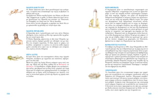 ∫∂ƒ∞ª∂π∫√™
√ ∫ÂÚ·ÌÂÈÎﬁ˜ ‹Ù·Ó ÙÔ ÛÔ˘‰·ÈﬁÙÂÚÔ ÓÂÎÚÔÙ·ÊÂ›Ô ÙˆÓ
·Ú¯·›ˆÓ ∞ıËÓ·›ˆÓØ ÔÓÔÌ¿ÛÙËÎÂ ¤ÙÛÈ, ‹ ·ﬁ ÙÔÓ ‹Úˆ· ∫¤-
Ú·ÌÔ, ‹ ·ﬁ ÙËÓ ‡·ÚÍË ÔÏÏÒÓ ÂÚÁ·ÛÙËÚ›ˆÓ ÎÂÚ·ÌÂÈ-
Î‹˜ ÛÙËÓ ÂÚÈÔ¯‹. ™‹ÌÂÚ·, ÛÙÔ ¯ÒÚÔ ÙÔ˘ ∫ÂÚ·ÌÂÈÎÔ‡
‰È·ÎÚ›ÓÔÓÙ·È ı·˘Ì¿ÛÈ· ÔÈ ¤ÙÚÈÓÂ˜ ÛÂÈÚ¤˜ ÙˆÓ ÚÔÛÙ·ÙÂ˘-
ÙÈÎÒÓ ÁÈ· ÙËÓ ﬁÏË ÙË˜ ·Ú¯·›·˜ ∞ı‹Ó·˜ ÙÂÈ¯ÒÓ. ™ÙÔ ¯ÒÚÔ
ÙÔ˘ ∫ÂÚ·ÌÂÈÎÔ‡ ÛÙËÓ ·Ú¯·ÈﬁÙËÙ· Û˘Ó·ÓÙÔ‡ÛÂ Î·ÓÂ›˜,
ÂÎÙﬁ˜ ·ﬁ Ù· Ù·ÊÈÎ¿ ÌÓËÌÂ›· Î·È Ù· ÙÂ›¯Ë, ÙÈ˜ ∫ÂÚ·ÌÂÈ-
Î¤˜ ‡ÏÂ˜ (ÙÈ˜ Â›ÛËÌÂ˜ ÂÈÛﬁ‰Ô˘˜ ÙË˜ ﬁÏË˜ Ô˘ ¯ÒÚÈ˙·Ó
ÙËÓ ÂÚÈÔ¯‹ ÙÔ˘ ∫ÂÚ·ÌÂÈÎÔ‡ ÛÂ ¤Ûˆ Î·È ¤Íˆ ∫ÂÚ·ÌÂÈÎﬁ)
Î·È ÙÔ ¶ÔÌÂ›ÔÓ (ÎÙ‹ÚÈÔ Ì¤Û· ÛÙÔ ÔÔ›Ô Ê‡Ï·Á·Ó Ù· ÈÂÚ¿
ÛÎÂ‡Ë, Ù· «ÔÌÂ›·», Î·È ·ÊÂÙËÚ›· ÙË˜ ÔÌ‹˜ ÙˆÓ ¶·-
Ó·ıËÓ·›ˆÓ). ªÚÔÛÙ¿ ·ﬁ ÙÈ˜ ∫ÂÚ·ÌÂÈÎ¤˜ ‡ÏÂ˜ ÍÂÎÈÓÔ‡-
ÛÂ Ë Ô‰ﬁ˜ ∫ÂÚ·ÌÂÈÎÔ‡ ÌÂ Ï¿ÙÔ˜ 39 Ì¤ÙÚ· Î·È Ì‹ÎÔ˜ 1,5
¯ÏÌ. Î·È ÌÂ Ï‹ıÔ˜ Ù¿ÊˆÓ ‰ÂÍÈ¿ Î·È ·ÚÈÛÙÂÚ¿ ÙË˜ –ÌÂÙ·-
Í‡ ÙˆÓ ÔÔ›ˆÓ, Û‡ÌÊˆÓ· ÌÂ Ì·ÚÙ˘Ú›Â˜ ÙÔ˘ ¶·˘Û·Ó›·,
‚Ú›ÛÎÔÓÙ·È ÔÈ Ù¿ÊÔÈ ÙÔ˘ ¶ÂÚÈÎÏ‹ Î·È ÙË˜ ∞Û·Û›·˜.
∫√ª∞¡∂∆™π ¡∞¡∆π∞
°ÂÓÓ‹ıËÎÂ ÛÙË ƒÔ˘Ì·Ó›· ÙÔ 1961. ™ÙËÓ √Ï˘ÌÈ¿‰· ÙÔ˘ ªﬁ-
ÓÙÚÂ·Ï Ì¿ÁÂ„Â ﬁÏË ÙËÓ ·ÓıÚˆﬁÙËÙ· ÌÂ ÙË ¯¿ÚË ÙË˜ Î·È Ù·
Î·ÙÔÚıÒÌ·Ù¿ ÙË˜ ÛÙËÓ ÂÓﬁÚÁ·ÓË Á˘ÌÓ·ÛÙÈÎ‹. ∂›Ó·È Ë ÚÒ-
ÙË ·ıÏ‹ÙÚÈ· ÛÙËÓ ÈÛÙÔÚ›· ÙÔ˘ ·ÁˆÓ›ÛÌ·ÙÔ˜ Ô˘ ‚·ıÌÔÏÔÁ‹-
ıËÎÂ ÌÂ ¿ÚÈÛÙ· Î·È Ì¿ÏÈÛÙ· 6 ÊÔÚ¤˜. ∫¤Ú‰ÈÛÂ 3 ¯Ú˘Û¿, 1
·ÚÁ˘Úﬁ Î·È 1 ¯¿ÏÎÈÓÔ ÌÂÙ¿ÏÏÈÔ Î·È ¤Ú·ÛÂ ÛÙËÓ ÈÛÙÔÚ›· ÙÔ˘
·ÁÎﬁÛÌÈÔ˘ ·ıÏËÙÈÛÌÔ‡ ˆ˜ Ë ‚·Û›ÏÈÛÛ· ÙË˜ ÂÓﬁÚÁ·ÓË˜ Á˘-
ÌÓ·ÛÙÈÎ‹˜. ¶¤Ú·ÛÂ ‰‡ÛÎÔÏÂ˜ ÛÙÈÁÌ¤˜ ÛÙËÓ ·ÙÚ›‰· ÙË˜ ÙË
ƒÔ˘Ì·Ó›·, ÂÍ·ÈÙ›·˜ ÙˆÓ ‰È·ÊÔÚÒÓ ÙË˜ ÌÂ ÙÔ ÔÏÈÙÈÎﬁ Û‡ÛÙË-
Ì· Î·È ÙËÓ ÔÈÎÔÁ¤ÓÂÈ· ∆Û·Ô˘Û¤ÛÎÔ˘. ∫·Ù¿ÊÂÚÂ Ó’ ·Ô‰Ú¿-
ÛÂÈ Î·È Û‹ÌÂÚ· ˙ÂÈ ÛÙÈ˜ ∏¶∞.
§∂ø¡π¢∞π√
∆Ô §ÂˆÓÈ‰·›Ô ‹Ù·Ó ¤Ó· ÂÓÙ˘ˆÛÈ·Îﬁ ÎÙ‹ÚÈÔ Ô˘ ¯ÚËÛ›-
ÌÂ˘Â ÁÈ· ÙË ÊÈÏÔÍÂÓ›· ÙˆÓ Â›ÛËÌˆÓ ÂÈÛÎÂÙÒÓ Î·Ù¿ ÙË
‰È¿ÚÎÂÈ· ÙˆÓ √Ï˘ÌÈ·ÎÒÓ ∞ÁÒÓˆÓ. ∂ÍˆÙÂÚÈÎ¿ ÂÚÈ‚·Ï-
ÏﬁÙ·Ó ·ﬁ ÛÙÔ¿ ÌÂ 138 Î›ÔÓÂ˜ ÈˆÓÈÎÔ‡ Ú˘ıÌÔ‡, ÂÓÒ ÂÛˆÙÂ-
ÚÈÎ¿ ˘‹Ú¯Â ·˘Ï‹ Ô˘ ÂÚÈ‚·ÏÏﬁÙ·Ó ·ﬁ 44 Î›ÔÓÂ˜ ‰ˆÚÈ-
ÎÔ‡ Ú˘ıÌÔ‡. ∞Ó¿ÌÂÛ· ÛÙËÓ ÂÍˆÙÂÚÈÎ‹ Î·È ÙËÓ ÂÛˆÙÂÚÈÎ‹
ÛÙÔ¿ ˘‹Ú¯·Ó ‰ˆÌ¿ÙÈ· ÁÈ· ÙË ÊÈÏÔÍÂÓ›· ÙˆÓ ÂÈÛÎÂÙÒÓ.
√ ÍÂÓÒÓ·˜ ·˘Ùﬁ˜ ‹Ù·Ó ·ÊÈÂÚˆÌ¤ÓÔ˜ ÛÙÔ ¢›· Î·È ¯Ù›ÛÙËÎÂ
ÌÂ ¤ÍÔ‰· Î¿ÔÈÔ˘ ÏÔ‡ÛÈÔ˘ ‰ˆÚËÙ‹ ·ﬁ ÙË ¡¿ÍÔ, ÙÔ˘ §Â-
ˆÓ›‰·, ÛÙÔÓ ÔÔ›Ô ÔÊÂ›ÏÂÈ Î·È ÙËÓ ÔÓÔÌ·Û›· ÙÔ˘.
153
π¢∞π√π ¢∞∫∆À§√π
√È π‰·›ÔÈ ¢¿ÎÙ˘ÏÔÈ ‹Ù·Ó ıÂÔ› ÌÂÙ·ÏÏÔ˘ÚÁÔ› Î·È ÔÏÂÌÈ-
ÛÙ¤˜, ÔÈ ÚÒÙÔÈ Ô˘ ·Ó·Î¿Ï˘„·Ó ÙËÓ Ù¤¯ÓË Ó· ‚Á¿˙Ô˘Ó ÙÔ
Û›‰ÂÚÔ ·ﬁ ÙË ÁË.
√ÓÔÌ¿˙ÔÓÙ·Ó π‰·›ÔÈ ÂÂÈ‰‹ ˙Ô‡Û·Ó ÛÙÔ ‰¿ÛÔ˜ ÙÔ˘ ‚Ô˘ÓÔ‡
ÿ‰Ë. ™‡ÌÊˆÓ· ÌÂ ÙÔ Ì‡ıÔ, ÔÈ I‰·›ÔÈ ¢¿ÎÙ˘ÏÔÈ ‹Ù·Ó ¤ÓÙÂ,
ÌÂ ÌÂÁ·Ï‡ÙÂÚÔ ÙÔÓ HÚ·ÎÏ‹ Î·È Î·ÙﬁÈÓ ÙÔÓ ¶·ÈˆÓ·›Ô,
ÙÔÓ EÈÌ‹‰Ë, ÙÔÓ I¿ÛÈÔ Î·È ÙÔÓ ÿ‰· ‹ AÎÂÛ›‰·.
™ÙÔ˘˜ ¤ÓÙÂ ·˘ÙÔ‡˜ ·‰ÂÚÊÔ‡˜, Ë ÌËÙ¤Ú· ÙˆÓ ıÂÒÓ ƒ¤· Â›-
¯Â ÂÌÈÛÙÂ˘ıÂ› ÙË Ê‡Ï·ÍË ÙÔ˘ ÓÂÔÁ¤ÓÓËÙÔ˘ ¢›·.
π¢∞π√™ ∏ƒ∞∫§∏™
√ ∏Ú·ÎÏ‹˜ ‹Ù·Ó Ô ÌÂÁ·Ï‡ÙÂÚÔ˜ ·ﬁ ÙÔ˘˜ ¤ÓÙÂ π‰·›Ô˘˜
·‰ÂÏÊÔ‡˜, ÛÙÔ˘˜ ÔÔ›Ô˘˜ Ë ƒ¤· Â›¯Â ÂÌÈÛÙÂ˘ıÂ› ÙË Ê‡Ï·-
ÍË ÙÔ˘ ÓÂÔÁ¤ÓÓËÙÔ˘ ¢›·.
O I‰·›Ô˜ HÚ·ÎÏ‹˜, Ê¤ÚÓÔÓÙ·˜ ÙÔ ¢›· ÛÙËÓ √Ï˘Ì›·, ÔÚ-
Á¿ÓˆÛÂ ·ÁÒÓÂ˜ ‰ÚﬁÌÔ˘ ÌÂÙ·Í‡ ÙˆÓ ·‰ÂÏÊÒÓ ÙÔ˘ ÌÂ ¤·-
ıÏÔ ¤Ó· ÛÙÂÊ¿ÓÈ ·ÁÚÈÂÏÈ¿˜. √ ›‰ÈÔ˜ ﬁÚÈÛÂ ÙÔ Ì‹ÎÔ˜ ÙÔ˘
™Ù·‰›Ô˘, ·ÔÊ¿ÛÈÛÂ ÔÈ ·ÁÒÓÂ˜ Ó· Á›ÓÔÓÙ·È Î¿ıÂ ¤ÌÙÔ
¯ÚﬁÓÔ (ÂÂÈ‰‹ ¤ÓÙÂ ‹Ù·Ó Î·È Ù· ·‰¤ÏÊÈ·) Î·È ÔÓﬁÌ·ÛÂ
ÙÔ˘˜ ·ÁÒÓÂ˜ ·˘ÙÔ‡˜ √Ï‡ÌÈ·.
π∂ƒA ∞§∆π™
∏ πÂÚ¿ ÕÏÙÈ˜ ‹Ù·Ó ¤Ó· Î·Ù·Ú¿ÛÈÓÔ ¿ÏÛÔ˜ ÛÙËÓ ·Ú¯·›·
OÏ˘Ì›·, Î·Ù¿Ê˘ÙÔ ÌÂ ·ÁÚÈÂÏÈ¤˜ Î·È Ï·Ù¿ÓÈ·, ·ÊÈÂÚˆ-
Ì¤ÓÔ ÛÙÔ ıÂﬁ ¢›·.
ª¤Û· ÛÙÔ ¯ÒÚÔ ÙË˜ πÂÚ¿˜ ÕÏÙÂˆ˜ ˘‹Ú¯·Ó ÙÚÂÈ˜ Ó·Ô›, ÙÔ˘
¢›·, ÙË˜ ◊Ú·˜ Î·È ÙË˜ ƒ¤·˜, Î·ıÒ˜ Î·È ÙÔ ºÈÏÈÂ›Ô, ÙÔ
¶ÂÏﬁÂÈÔ, ÙÔ πÔ‰¿ÌÂÈÔ, Ï‹ıÔ˜ ‚ˆÌÒÓ Î·È ·Á·ÏÌ¿ÙˆÓ.
¢‡Ô ‡ÏÂ˜, Ì›· ‚ﬁÚÂÈ· Î·È Ë ¿ÏÏË ÓﬁÙÈ·, ¯ÒÚÈ˙·Ó ÙËÓ πÂÚ‹
ÕÏÙË ·ﬁ Ù· ÎÙ‹ÚÈ· Ô˘ ¯ÚËÛÈÌÔÔÈÔ‡Û·Ó ÔÈ Â›ÛËÌÔÈ, ÔÈ
·ıÏËÙ¤˜ Î·È ÔÈ ÈÂÚÂ›˜, Î·Ù¿ ÙË ‰È¿ÚÎÂÈ· ÙˆÓ AÁÒÓˆÓ, ÂÓÒ
·ﬁ ÙÔ ·Ó·ÙÔÏÈÎﬁ Ì¤ÚÔ˜ Ë ™ÙÔ¿ ÙË˜ ∏¯Ô‡˜ ÙË ¯ÒÚÈ˙Â ·ﬁ
ÙÔ ™Ù¿‰ÈÔ.
152
 