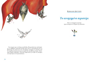 14
ŒÙÛÈ ¿Ú¯ÈÛÂ ÌÈ· ·ÓÂÏ¤ËÙË Î·Ù·‰›ˆÍË. ºÙÂÚÔ˘Á›˙ÔÓÙ·˜ ·ÂÏÈÛÌ¤-
Ó·, ÙÔ Ï·‚ˆÌ¤ÓÔ ÂÚÈÛÙ¤ÚÈ ¤Ù·ÍÂ ¿Óˆ ·ﬁ ÙÔ ÛÎÔ˘È‰ﬁÙÔÔ Î·È Ù·
‚·ÏÙﬁÓÂÚ· ÙÔ˘ ¤ÏÔ˘˜ Î·È, Û·Ó ·ﬁ ı·‡Ì·, Î·Ù¿ÊÂÚÂ Ó· ÁÏÈÙÒÛÂÈ ·ﬁ
ÙÔÓ ·ÌÂ›ÏÈÎÙÔ ‰ÈÒÎÙË ÙÔ˘ Î·È Ó· ¯·ıÂ› ÛÙÔ ÛÎÔÙ¿‰È ÙË˜ Ó‡¯Ù·˜. ◊Ù·Ó,
ﬁÌˆ˜, ‚·ÚÈ¿ ÏËÁˆÌ¤ÓÔ. ¶ÔÓÔ‡ÛÂ ·Ê¿ÓÙ·ÛÙ· ÎÈ ¤ÓÈˆıÂ ÙÈ˜ ‰˘Ó¿ÌÂÈ˜
ÙÔ˘ ÛÈÁ¿ ÛÈÁ¿ Ó· ÙÔ ÂÁÎ·Ù·ÏÂ›Ô˘Ó.
K∂º∞§∞π√ ¢∂À∆∂ƒ√
TÔ Î˘ÓËÁËÌ¤ÓÔ ÂÚÈÛÙ¤ÚÈ
ŸÔ˘ ÙÔ Î˘ÓËÁËÌ¤ÓÔ ÂÚÈÛÙ¤ÚÈ
˙ËÙ¿ÂÈ Î·Ù·Ê‡ÁÈÔ ÛÙÔ ‰ˆÌ¿ÙÈÔ ÙË˜ ¢¤ÛÔÈÓ·˜
 