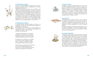 √√À∂¡™ ∆∑∂™∂
°ÂÓÓ‹ıËÎÂ ÙÔ 1913 ÛÙËÓ ∞Ï·Ì¿Ì· Î·È ‹Ù·Ó ¤Ó· ·ﬁ Ù· 8
·È‰È¿ ÂÓﬁ˜ ‚·Ì‚·ÎÔÛ˘ÏÏ¤ÎÙË. ∆Ô 1935, ÛÂ ÏÈÁﬁÙÂÚÔ ·ﬁ
Ì›· ÒÚ·, ¤Ù˘¯Â ¤Ó·Ó ·ﬁ ÙÔ˘˜ ÌÂÁ·Ï‡ÙÂÚÔ˘˜ ¿ıÏÔ˘˜ ÙÔ˘
ÛÙ›‚Ô˘, Î·Ù·ÚÚ›ÙÔÓÙ·˜ 5 ·ÁÎﬁÛÌÈ· ÚÂÎﬁÚ Î·È ÈÛÔÊ·Ú›-
˙ÔÓÙ·˜ ¤Ó· ·ÎﬁÌ·. ™ÙÔ˘˜ √Ï˘ÌÈ·ÎÔ‡˜ ∞ÁÒÓÂ˜ ÙÔ˘ 1936
Î·ÙﬁÚıˆÛÂ Ó· ÎÂÚ‰›ÛÂÈ 4 ¯Ú˘Û¿ ÌÂÙ¿ÏÏÈ· (100Ì.,
200Ì.,4x100Ì., Ì‹ÎÔ˜). ∆Ô ﬁÓÔÌ¿ ÙÔ˘ ¤ÁÈÓÂ ıÚ‡ÏÔ˜ ﬁÙ·Ó ÌÂ
ÙÈ˜ ÂÈÙ˘¯›Â˜ ÙÔ˘ ·Ó¿ÁÎ·ÛÂ ÙÔÓ X›ÙÏÂÚ Ó· ÂÁÎ·Ù·ÏÂ›„ÂÈ ÙÔ
√Ï˘ÌÈ·Îﬁ ÛÙ¿‰ÈÔ. ¶¤ı·ÓÂ ÙÔ 1980.
¶∞§∞π™∆ƒ∞
∏ ¶·Ï·›ÛÙÚ· ‹Ù·Ó ÎÙ›ÛÌ· ÙÔ˘ 3Ô˘ .Ã. ·ÈÒÓ·, ÙÂÙÚ¿Áˆ-
ÓÔ˘ Û¯‹Ì·ÙÔ˜ ÌÂ ÏÂ˘Ú¿ 66 Ì. ÂÚ›Ô˘. ∏ ÂÛˆÙÂÚÈÎ‹, ÙÂ-
ÙÚ¿ÁˆÓË Î·È ·ÛÎ¤·ÛÙË ·˘Ï‹ ÙÔ˘ ¯ÚËÛ›ÌÂ˘Â ÁÈ· ÙËÓ ÂÎ-
Á‡ÌÓ·ÛË ÙˆÓ ·ıÏËÙÒÓ ÙÔ˘ ·ÁÎÚ·Ù›Ô˘, ÙË˜ ¿ÏË˜ Î·È ÙË˜
˘ÁÌ·¯›·˜. ∏ ·˘Ï‹ ÂÚÈ‚·ÏÏﬁÙ·Ó ·ﬁ Î›ÔÓÂ˜ ‰ˆÚÈÎÔ‡
Ú˘ıÌÔ‡.
™ÙÔ ÎÙ›ÛÌ· ˘‹Ú¯·Ó Î·È ‰È¿ÊÔÚ· ¿ÏÏ· ‰ˆÌ¿ÙÈ·, ﬁˆ˜ ÙÔ
∂Ï·ÈÔı¤ÛÈÔ, ÙÔ ∂ÊË‚Â›Ô Î.¿., Ù· ÔÔ›· ¯ÚËÛÈÌÔÔÈÔ‡ÓÙ·Ó
·ﬁ ÙÔ˘˜ ·ıÏËÙ¤˜ ÁÈ· Ó· ·ÏÂ›ÊÔÓÙ·È ÌÂ Ï¿‰È ‹ Ó· ‰È‰¿-
ÛÎÔÓÙ·È ·ﬁ ÙÔ˘˜ Á˘ÌÓ·ÛÙ¤˜.
¶∞§∞ª∞™ ∫ø™∆∏™
√ ÔÈËÙ‹˜ Î·È ÏÔÁÔÁÚ¿ÊÔ˜ ∫ˆÛÙ‹˜ ¶·Ï·Ì¿˜ ÁÂÓÓ‹ıËÎÂ
ÙÔ 1859 ÛÙËÓ ¶¿ÙÚ·. ∞ÊÔ‡ ÙÂÏÂ›ˆÛÂ ÂÎÂ› ÙÈ˜ Á˘ÌÓ·ÛÈ·Î¤˜
ÙÔ˘ ÛÔ˘‰¤˜, ‹ÚıÂ ÛÙËÓ ∞ı‹Ó· ÌÂ ÛÎÔﬁ Ó· ÛÔ˘‰¿ÛÂÈ
¡ÔÌÈÎ¿. °Ú‹ÁÔÚ·, ﬁÌˆ˜, Ù· ÂÁÎ·Ù¤ÏÂÈ„Â ¯¿ÚÈÓ ÙË˜ Ô›Ë-
ÛË˜ Î·È ÙË˜ ÏÔÁÔÙÂ¯Ó›·˜. °È· ·ÚÎÂÙ¿ ¯ÚﬁÓÈ· ÂÚÁ¿ÛÙËÎÂ ˆ˜
‰ËÌÔÛÈÔÁÚ¿ÊÔ˜ Î·È ˆ˜ ÁÚ·ÌÌ·Ù¤·˜ ÙÔ˘ ¶·ÓÂÈÛÙËÌ›Ô˘.
√È ÁÓˆÛÙﬁÙÂÚÂ˜ ·ﬁ ÙÈ˜ ÔÈËÙÈÎ¤˜ Û˘ÏÏÔÁ¤˜ ÙÔ˘ KˆÛÙ‹
¶·Ï·Ì¿ Â›Ó·È: ∆Ú·ÁÔ‡‰È· ÙË˜ ·ÙÚ›‰Ô˜ ÌÔ˘, ∞Û¿ÏÂ˘ÙË ˙ˆ‹, ∆¿-
ÊÔ˜, ª¿ÙÈ· ÙË˜ „˘¯‹˜ ÌÔ˘, ¢ˆ‰ÂÎ¿ÏÔÁÔ˜ ÙÔ˘ Á‡ÊÙÔ˘ Î·È Ë ºÏÔ-
Á¤Ú· ÙÔ˘ ‚·ÛÈÏÈ¿, ÂÓÒ Ù· ÛÔ˘‰·ÈﬁÙÂÚ· Â˙ÔÁÚ·Ê‹Ì·Ù¿ ÙÔ˘
Â›Ó·È Ô £¿Ó·ÙÔ˜ ÙÔ˘ ·ÏÈÎ·ÚÈÔ‡ Î·È Ë ∆ÚÈÛÂ‡ÁÂÓË.
163
√§Àª¶π∞∫√™ √ƒ∫√™
√ ﬁÚÎÔ˜ ÙÔ˘ ·ıÏËÙ‹ ‰ﬁıËÎÂ ÁÈ· ÚÒÙË ÊÔÚ¿ ÛÙÔ˘˜ √Ï˘-
ÌÈ·ÎÔ‡˜ ∞ÁÒÓÂ˜ ÙÔ˘ 1920, ÛÙËÓ ∞Ì‚¤ÚÛ·, ·ﬁ ÙÔ µ¤ÏÁÔ
ÍÈÊÔÌ¿¯Ô µÈÎÙﬁÚ ªÔ˘¤Ó.
O ﬁÚÎÔ˜ ‰›ÓÂÙ·È ¿ÓÙ·, ÂÎ Ì¤ÚÔ˘˜ ﬁÏˆÓ ÙˆÓ ·ıÏËÙÒÓ, ·ﬁ
·ıÏËÙ‹ ÙË˜ ‰ÈÔÚÁ·ÓÒÙÚÈ·˜ ¯ÒÚ·˜, Ô ÔÔ›Ô˜, ÎÚ·ÙÒÓÙ·˜
ÌÂ ÙÔ ·ÚÈÛÙÂÚﬁ ¯¤ÚÈ Ì›· ¿ÎÚË ÙË˜ ÛËÌ·›·˜ ÙË˜ ¯ÒÚ·˜ ÙÔ˘
Î·È ˘„ÒÓÔÓÙ·˜ ÙÔ ‰ÂÍ›, ··ÁÁ¤ÏÏÂÈ: «™ÙÔ ﬁÓÔÌ· ﬁÏˆÓ ÙˆÓ
·ıÏËÙÒÓ ÔÚÎ›˙ÔÌ·È ﬁÙÈ ı· Ï¿‚Ô˘ÌÂ Ì¤ÚÔ˜ ÛÂ ·˘ÙÔ‡˜ ÙÔ˘˜
√Ï˘ÌÈ·ÎÔ‡˜ ∞ÁÒÓÂ˜, ‰Â›¯ÓÔÓÙ·˜ ÛÂ‚·ÛÌﬁ Î·È ÙËÚÒÓÙ·˜
ÙÔ˘˜ ÈÛ¯‡ÔÓÙÂ˜ Î·ÓÔÓÈÛÌÔ‡˜, ÌÂ ÁÓ‹ÛÈÔ ·ıÏËÙÈÎﬁ ÓÂ‡Ì·,
ÁÈ· ÙË ‰ﬁÍ· ÙÔ˘ ·ıÏËÙÈÛÌÔ‡ Î·È ÙËÓ ÙÈÌ‹ ÙË˜ ÔÌ¿‰·˜ Ì·˜,
·ÊÈÂÚÒÓÔÓÙ·˜ ÙÔ˘˜ Â·˘ÙÔ‡˜ Ì·˜ ÛÙËÓ ¿ıÏËÛË, ¯ˆÚ›˜
doping Î·È ¯ˆÚ›˜ ÙË ¯Ú‹ÛË ¯ËÌÈÎÒÓ ˘ÔÎ·Ù¿ÛÙ·ÙˆÓ.»
√§Àª¶π∞∫√™ Àª¡√™
O ÔÈËÙ‹˜ ∫ˆÛÙ‹˜ ¶·Ï·Ì¿˜ ¤ÁÚ·„Â ÙÔ˘˜ ÛÙ›¯Ô˘˜ ÙÔ˘
OÏ˘ÌÈ·ÎÔ‡ ⁄ÌÓÔ˘ Î·È Ô ÌÔ˘ÛÈÎﬁ˜ ™‡ÚÔ˜ ™·Ì¿Ú·˜ ÙÔÓ
ÌÂÏÔÔ›ËÛÂ ÙËÓ ›‰È· ¯ÚÔÓÈ¿.
O OÏ˘ÌÈ·Îﬁ˜ ‡ÌÓÔ˜ ·ÎÔ‡ÛÙËÎÂ ÁÈ· ÚÒÙË ÊÔÚ¿ ÛÙÔ˘˜
OÏ˘ÌÈ·ÎÔ‡˜ AÁÒÓÂ˜ ÙË˜ Aı‹Ó·˜ Î·È Î·ıÈÂÚÒıËÎÂ ˆ˜
Â›ÛËÌÔ˜ OÏ˘ÌÈ·Îﬁ˜ ⁄ÌÓÔ˜ ÙÔ 1958.
OÈ ÛÙ›¯ÔÈ ÙÔ˘ ⁄ÌÓÔ˘ Â›Ó·È:
«∞Ú¯·›ÔÓ ÓÂ‡Ì· ·ı¿Ó·ÙÔÓ, ·ÁÓ¤ ·Ù¤Ú·
∆Ô˘ ˆÚ·›Ô˘, ÙÔ˘ ÌÂÁ¿ÏÔ˘ Î·È Ù’ ·ÏËıÈÓÔ‡,
∫·Ù¤‚·, Ê·ÓÂÚÒÛÔ˘ ÎÈ ¿ÛÙÚ·„Â Â‰Ò ¤Ú·
™ÙË ‰ﬁÍ· ÙË˜ ‰ÈÎ‹˜ ÛÔ˘ ÁË˜ Î·È Ù’ Ô˘Ú·ÓÔ‡.
™ÙÔ ‰ÚﬁÌÔ Î·È ÛÙÔ ¿ÏÂÌ· Î·È ÛÙÔ ÏÈı¿ÚÈ,
™ÙˆÓ Â˘ÁÂÓÒÓ ·ÁÒÓˆÓ Ï¿Ì„Â ÙËÓ ÔÚÌ‹
∫·È ÌÂ Ù’ ·Ì¿Ú·ÓÙÔ ÛÙÂÊ¿ÓˆÛÂ ÎÏˆÓ¿ÚÈ
∫·È ÛÈ‰ÂÚ¤ÓÈÔ Ï¿ÛÂ Î·È ¿ÍÈÔ ÙÔ ÎÔÚÌ›.
∫¿ÌÔÈ, ‚Ô˘Ó¿ Î·È ¤Ï·Á· Ê¤ÁÁÔ˘Ó Ì·˙› ÛÔ˘
™·Ó ¤Ó·˜ ÏÂ˘ÎÔﬁÚÊ˘ÚÔ˜ Ì¤Á·˜ Ó·ﬁ˜
∫·È ÙÚ¤¯ÂÈ ÛÙÔÓ Ó·ﬁÓ Â‰Ò ÚÔÛÎ˘ÓËÙ‹˜ ÛÔ˘,
∞Ú¯·›ÔÓ ÓÂ‡Ì· ·ı¿Ó·ÙÔÓ, Î¿ıÂ Ï·ﬁ˜.»
162
 