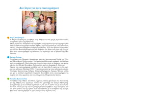 ¢˘Ô ÏﬁÁÈ· ÁÈ· ÙÔ˘˜ ÂÈÎÔÓÔÁÚ¿ÊÔ˘˜
M¿Úˆ AÏÂÍ¿Ó‰ÚÔ˘
H M¿Úˆ AÏÂÍ¿Ó‰ÚÔ˘ ÁÂÓÓ‹ıËÎÂ ÛÙËÓ Aı‹Ó· Î·È ·ﬁ ÌÈÎÚ‹ ÂÚÓÔ‡ÛÂ ÔÏÏ¤˜
Â˘¯¿ÚÈÛÙÂ˜ ÒÚÂ˜ ˙ˆÁÚ·Ê›˙ÔÓÙ·˜.
ŸÙ·Ó ÌÂÁ¿ÏˆÛÂ, ·ÔÊ¿ÛÈÛÂ Ó· ·Û¯ÔÏËıÂ› Â·ÁÁÂÏÌ·ÙÈÎ¿ ÌÂ ÙË ˙ˆÁÚ·ÊÈÎ‹ Î·È
·ﬁ ÙÔ 1996 ÂÈÎÔÓÔÁÚ·ÊÂ› ·È‰ÈÎ¿ ‚È‚Ï›·. Œ¯ÂÈ Û˘ÓÂÚÁ·ÛÙÂ› ÌÂ ÙÔ˘˜ ÂÎ‰ÔÙÈÎÔ‡˜
Ô›ÎÔ˘˜: EÏÏËÓÈÎ¿ °Ú¿ÌÌ·Ù·, K¤‰ÚÔ˜ Î·È M›Óˆ·˜. Œ¯ÂÈ ¤Ó· „Â‡ÙÈÎÔ ·ÚÎÔ˘‰¿ÎÈ,
Ô˘ ÙÔ Ï¤ÓÂ B·ÛÈÏÈÎ‹-K·ÊÂÙÔ‡ÏË Î·È ‰È·‚¿˙ÂÈ ﬁ,ÙÈ ¤ÛÂÈ ÛÙ· ¯¤ÚÈ· ÙË˜. ™ÙÔ ‚È-
‚Ï›Ô ·˘Ùﬁ, ÂÈÎÔÓÔÁÚ¿ÊËÛÂ ÙË ¢¤ÛÔÈÓ·, ÙÔ ÂÚÈÛÙ¤ÚÈ, Î·È Ù· Ì·ÛÎÒÙ ÙË˜ M·-
ÛÎˆÙ›·˜.
™‡ÚÔ˜ °Ô‡ÛË˜
°ÂÓÓ‹ıËÎÂ ÛÙÔÓ ¶ÂÈÚ·È¿. AÔÊÔ›ÙËÛÂ ·ﬁ ÙËÓ AÚ¯ÈÙÂÎÙÔÓÈÎ‹ ™¯ÔÏ‹ ÙÔ˘ EıÓÈ-
ÎÔ‡ MÂÙÛﬁ‚ÂÈÔ˘ ¶ÔÏ˘ÙÂ¯ÓÂ›Ô˘. TÈ˜ ÚÒÙÂ˜ Î·ÏÏÈÙÂ¯ÓÈÎ¤˜ ÂÈÚÚÔ¤˜ ÙÈ˜ ‰¤¯ıËÎÂ
·ﬁ ÙÔÓ ¯·Ú¿ÎÙË B. ¶·ÓÙÂÏ¿ÎË Î·È ÛÙË Û˘Ó¤¯ÂÈ·, Î·Ù¿ ÙË ‰È¿ÚÎÂÈ· ÙË˜ ÊÔ›ÙË-
Û‹˜ ÙÔ˘ ÛÙÔ EıÓÈÎﬁ MÂÙÛﬁ‚ÂÈÔ ¶ÔÏ˘ÙÂ¯ÓÂ›Ô, ·ﬁ ÙÔÓ ˙ˆÁÚ¿ÊÔ ™. ™ﬁÚÔÁÎ·.
¶ÚÒÙË ÙÔ˘ ÂÈÎÔÓÔÁÚ¿ÊËÛË ÙÔ ‚È‚Ï›Ô ÙÔ˘ I.¢. Iˆ·ÓÓ›‰Ë TÔ ÎÔÚ›ÙÛÈ ÌÂ ÙÈ˜ ‰‡Ô ÌËÙ¤-
ÚÂ˜ ÙˆÓ ÂÎ‰ﬁÛÂˆÓ ¶·Ù¿ÎË (1995). Œ¯ÂÈ Û˘ÓÂÚÁ·ÛÙÂ› ÌÂ ÙÔ˘˜ ÂÎ‰ÔÙÈÎÔ‡˜ Ô›ÎÔ˘˜:
¶·Ù¿ÎË˜, K·ÛÙ·ÓÈÒÙË˜, K¤‰ÚÔ˜, EÏÏËÓÈÎ¿ °Ú¿ÌÌ·Ù·, ÕÁÎ˘Ú·, M›Óˆ·˜ Î·ıÒ˜
Î·È ÌÂ ÙÔ ·È‰ÈÎﬁ ÂÚÈÔ‰ÈÎﬁ ™˘ÓÂÚÁ·Û›·. ™ÙÔ ‚È‚Ï›Ô ·˘Ùﬁ, ÂÈÎÔÓÔÁÚ¿ÊËÛÂ ÙÈ˜
ÛÎËÓ¤˜ ·ﬁ ÙÔ˘˜ ·Ú¯·›Ô˘˜ Î·È ÙÔ˘˜ Û‡Á¯ÚÔÓÔ˘˜ OÏ˘ÌÈ·ÎÔ‡˜ AÁÒÓÂ˜.
N·Ù·Ï›· K··ÙÛÔ‡ÏÈ·
°ÂÓÓ‹ıËÎÂ ÛÙËÓ Aı‹Ó·. ™Ô‡‰·ÛÂ, ·Ú¯ÈÎ¿, Á·ÏÏÈÎ‹ ÊÈÏÔÏÔÁ›· ÛÙÔ ¶·ÓÂÈÛÙ‹-
ÌÈÔ ÙË˜ Aı‹Ó·˜ Î·È, ·ÚÁﬁÙÂÚ·, ÛÎ›ÙÛÔ ÛÙÔ ÂÚÁ·ÛÙ‹ÚÈ ÙÔ˘ ™‡ÚÔ˘ OÚÓÂÚ¿ÎË.
™˘ÓÂÚÁ¿ÛÙËÎÂ ÌÂ Ù· ·È‰ÈÎ¿ ÂÚÈÔ‰ÈÎ¿ TÔ Úﬁ‰È Î·È T· ™·˝ÓÈ· Î·È ÌÂ ÔÏÏÔ‡˜ ÂÎ-
‰ÔÙÈÎÔ‡˜ Ô›ÎÔ˘˜ ÁÈ· ÙËÓ ÂÈÎÔÓÔÁÚ¿ÊËÛË ·È‰ÈÎÒÓ ‚È‚Ï›ˆÓ. Œ¯ÂÈ ¤Ó· Á¿ÙÔ, Ô˘
ÙÔÓ Ï¤ÓÂ IÁÓ¿ÙÈÔ Î·È ÙË˜ ·Ú¤ÛÂÈ ÔÏ‡ Ó· Ù·ÍÈ‰Â‡ÂÈ ÌÂ ÙÔ Ô‰‹Ï·Ùﬁ ÙË˜. ™ÙÔ ‚È-
‚Ï›Ô ·˘Ùﬁ, ÂÈÎÔÓÔÁÚ¿ÊËÛÂ ÙÈ˜ ÙÚÂÈ˜ ÛÎÈ¤˜ Î·È ÙÈ˜ ÛÙÚ·ÙÈ¤˜ ÙÔ˘˜.
 