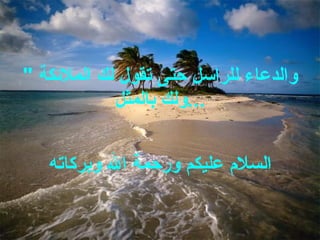 والدعاء للراسل حتى تقول لك الملائكة  "  ولك بالمثل ... السلام عليكم ورحمة الله وبركاته 