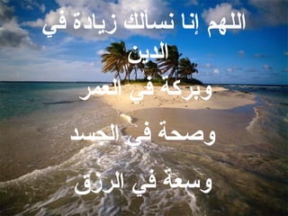 ‏ اللهم إنا نسألك زيادة في الدين  وبركة في العمر وصحة في الجسد وسعة في الرزق 