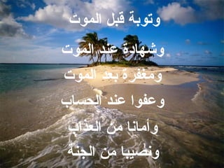 ومغفرة بعد الموت وتوبة قبل الموت وشهادة عند الموت وعفوا عند الحساب وأمانا من العذاب ونصيبا من الجنة  