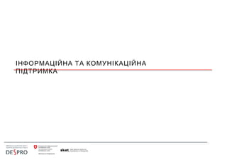 ІНФОРМАЦІЙНА ТА КОМУНІКАЦІЙНА
ПІДТРИМКА
 