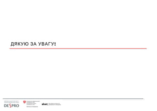 !ДЯКУЮ ЗА УВАГУ
 