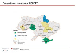 Географічне охоплення ДЕСПРО
 