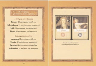 ‚. °˘Ó·›ÎÂ˜,
       ÛÂ Û‡ÓÔÏÔ ÔÎÙÒ ¯·ÚÙÈ¿:

        ∆¤ÛÛÂÚÈ˜ ¯·ÓÔ‡ÌÈÛÛÂ˜
    Tattaret ∏ ¯·ÓÔ‡ÌÈÛÛ· ÙÔ˘ ¤‚ÂÓÔ˘
Seltsouksassa ∏ ¯·ÓÔ‡ÌÈÛÛ· ÙÔ˘ ÚÔ˘ÌÈÓÈÔ‡
   Mida ∏ ¯·ÓÔ‡ÌÈÛÛ· ÙÔ˘ ÛÌ·Ú·Á‰ÈÔ‡
   Dastar ∏ ¯·ÓÔ‡ÌÈÛÛ· ÙÔ˘ ‰È·Ì·ÓÙÈÔ‡

         ∆¤ÛÛÂÚÈ˜ ÛÔ˘ÏÙ¿ÓÂ˜
    Assyranta ∏ ÛÔ˘ÏÙ¿Ó· ÙÔ˘ ¤‚ÂÓÔ˘
   Urmiaa ∏ ÛÔ˘ÏÙ¿Ó· ÙÔ˘ ÚÔ˘ÌÈÓÈÔ‡          ¢‡Ô ·Ô ÙÈ˜ ÔÎÙÒ Á˘Ó·›ÎÂ˜
                                            Ô˘ ˘¿Ú¯Ô˘Ó ÛÙËÓ ÙÚ¿Ô˘Ï·
   Parsadra ∏ ÛÔ˘ÏÙ¿Ó· ÙÔ˘ ÛÌ·Ú·Á‰ÈÔ‡
 Adhamdeva ∏ ÛÔ˘ÏÙ¿Ó· ÙÔ˘ ‰È·Ì·ÓÙÈÔ‡




                   18                                     19
 