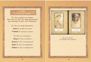 ‰. ∆˙·Ó,
        ÛÂ Û‡ÓÔÏÔ ¤ÍÈ ¯·ÚÙÈ¿.

     ∆· Ù˙·Ó ¯ˆÚ›˙ÔÓÙ·È Â›ÛË˜.
¢‡Ô Â›Ó·È Ù· Ù˙·Ó ÙˆÓ mag (Ì·ÁÈÛÛÒÓ)
 Î·È Ù¤ÛÛÂÚ· Ù· Ù˙·Ó ÙˆÓ ÛÙÔÈ¯Â›ˆÓ.

     ∆· Ù˙·Ó ÙˆÓ mag (Ì·ÁÈÛÛÒÓ).
      Attart TÔ ÓÂ‡Ì· ÙÔ˘ Î·ÏÔ‡
     Vaalinde TÔ ÓÂ‡Ì· ÙÔ˘ Î·ÎÔ‡

       ∆· Ù˙·Ó ÙˆÓ ÛÙÔÈ¯Â›ˆÓ.
                                            ¢‡Ô ·Ô Ù· ¤ÍÈ Ù˙·Ó
       Selana ∆Ô Ù˙·Ó ÙÔ˘ ¤‚ÂÓÔ˘       Ô˘ ˘¿Ú¯Ô˘Ó ÛÙËÓ ÙÚ¿Ô˘Ï·
     Ariman ∆Ô Ù˙·Ó ÙÔ˘ ÚÔ˘ÌÈÓÈÔ‡
     Bedes ∆Ô Ù˙·Ó ÙÔ˘ ÛÌ·Ú·Á‰ÈÔ‡
     πsfahan ∆Ô Ù˙·Ó ÙÔ˘ ‰È·Ì·ÓÙÈÔ‡




                   22                               23
 